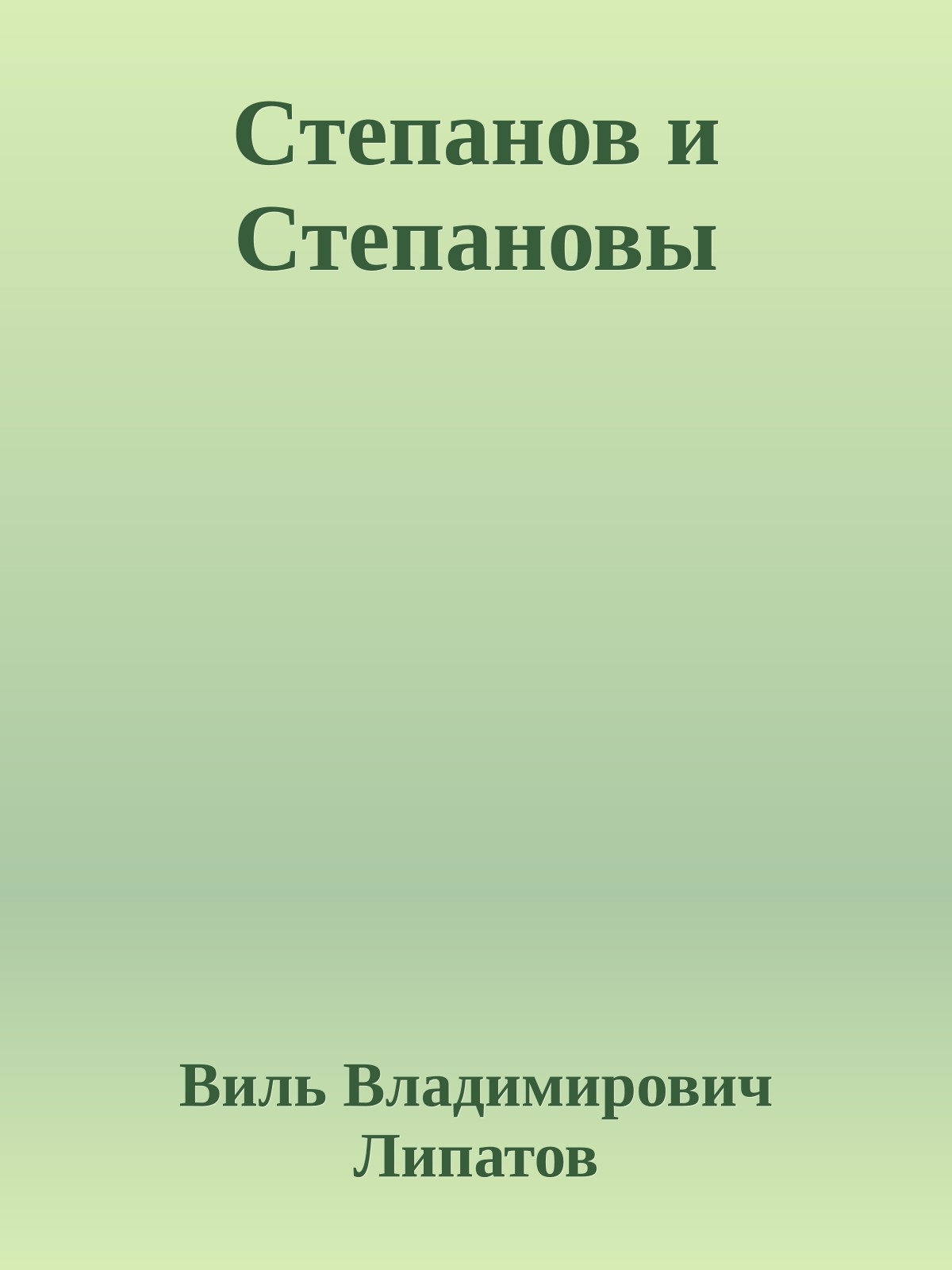 Степанов и Степановы