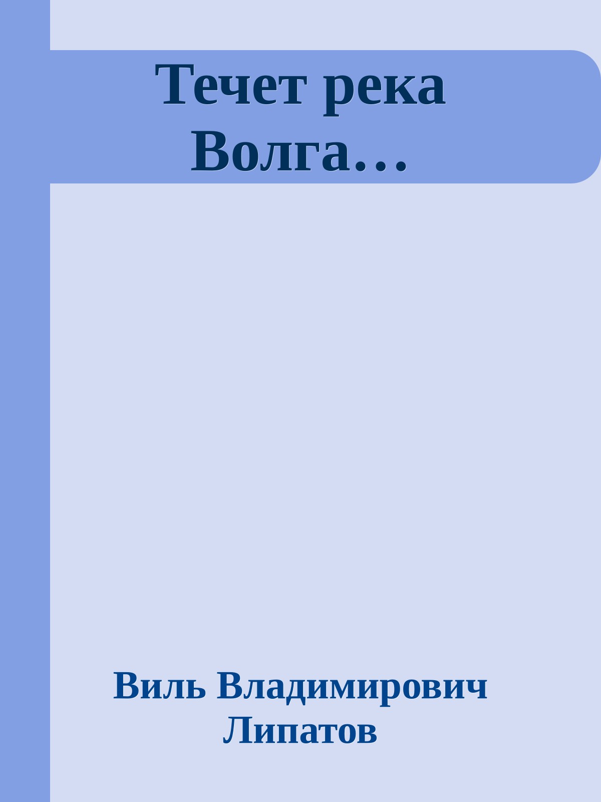 Течет река Волга…