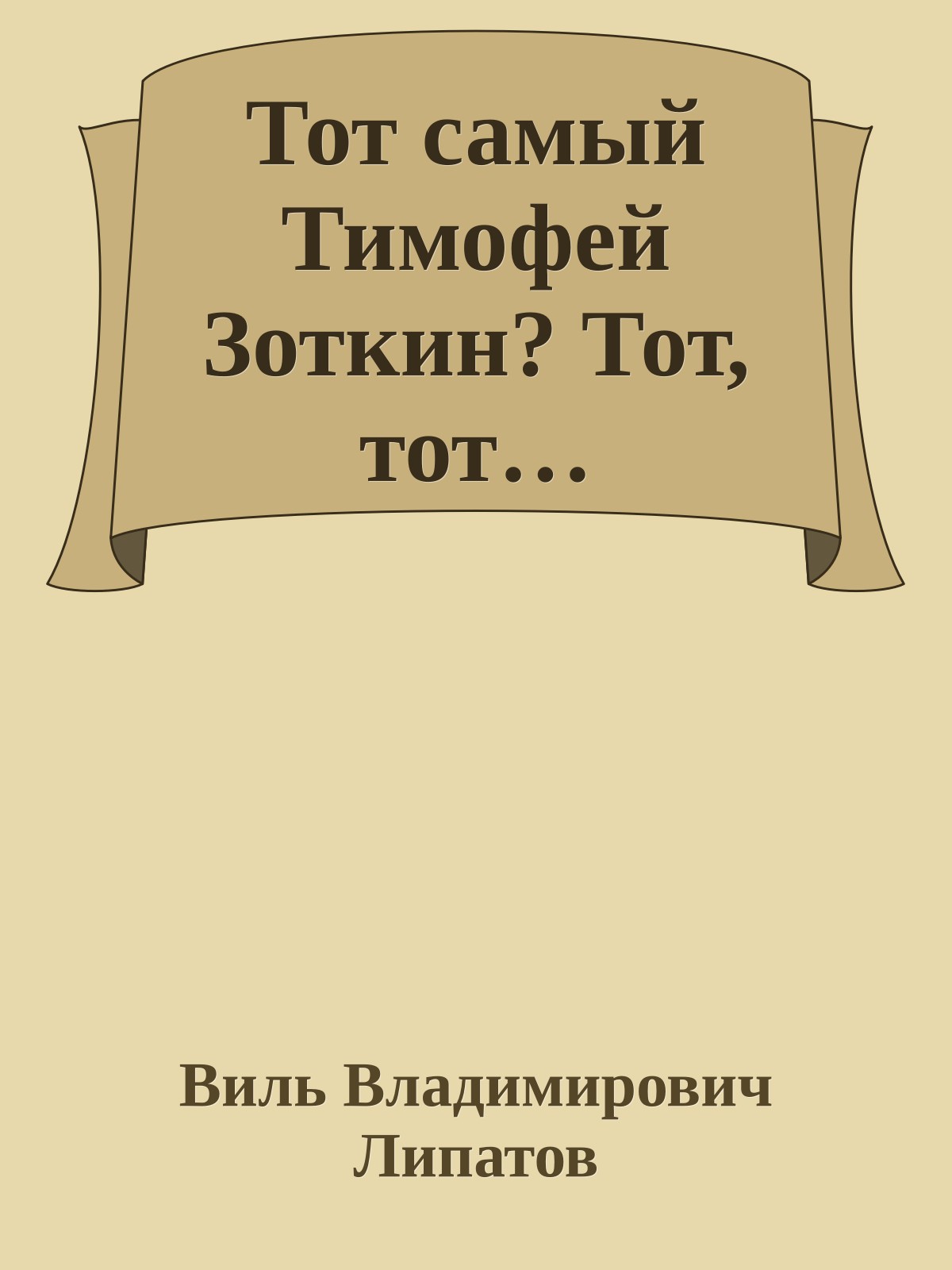 Тот самый Тимофей Зоткин? Тот, тот…