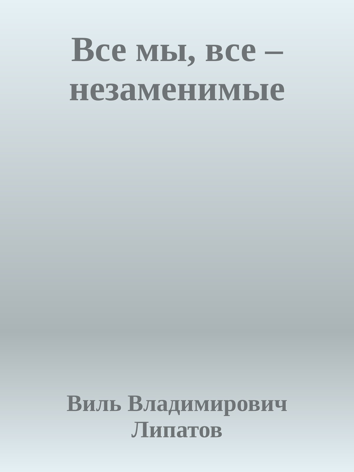 Все мы, все – незаменимые
