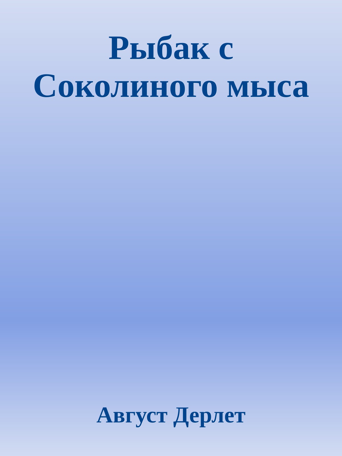 Рыбак с Соколиного мыса