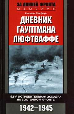 Дневник гауптмана люфтваффе