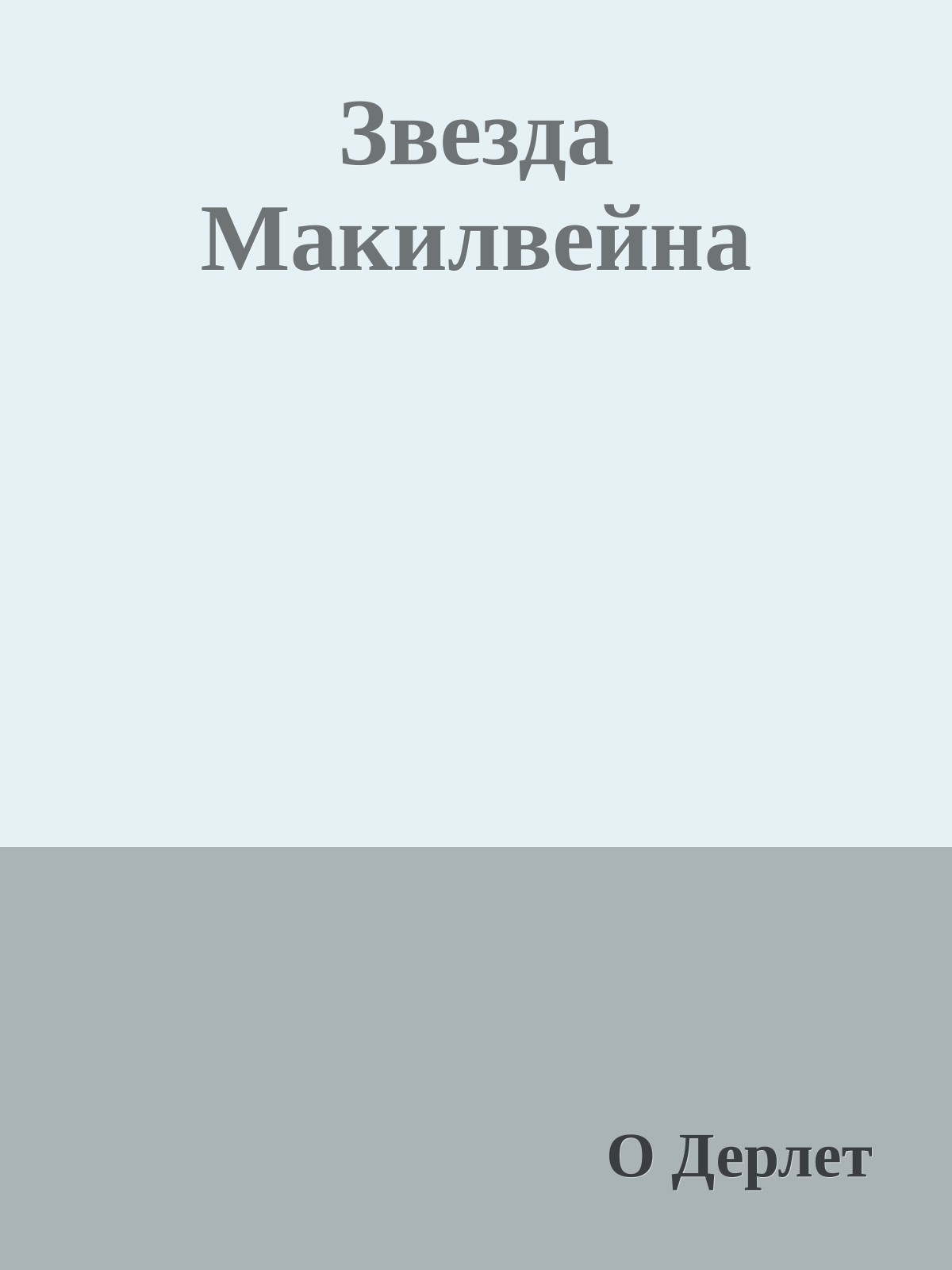 Звезда Макилвейна