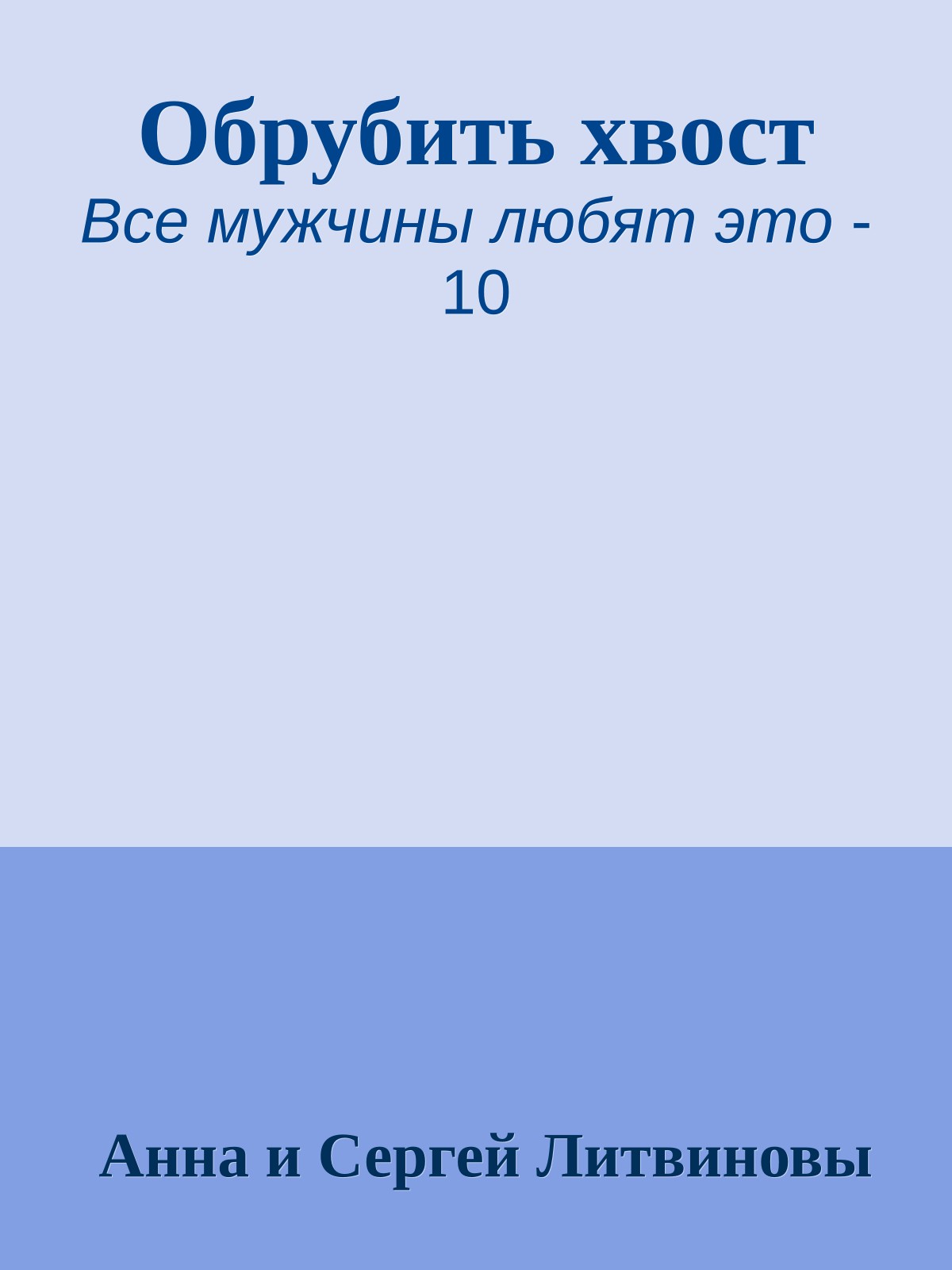 Обрубить хвост