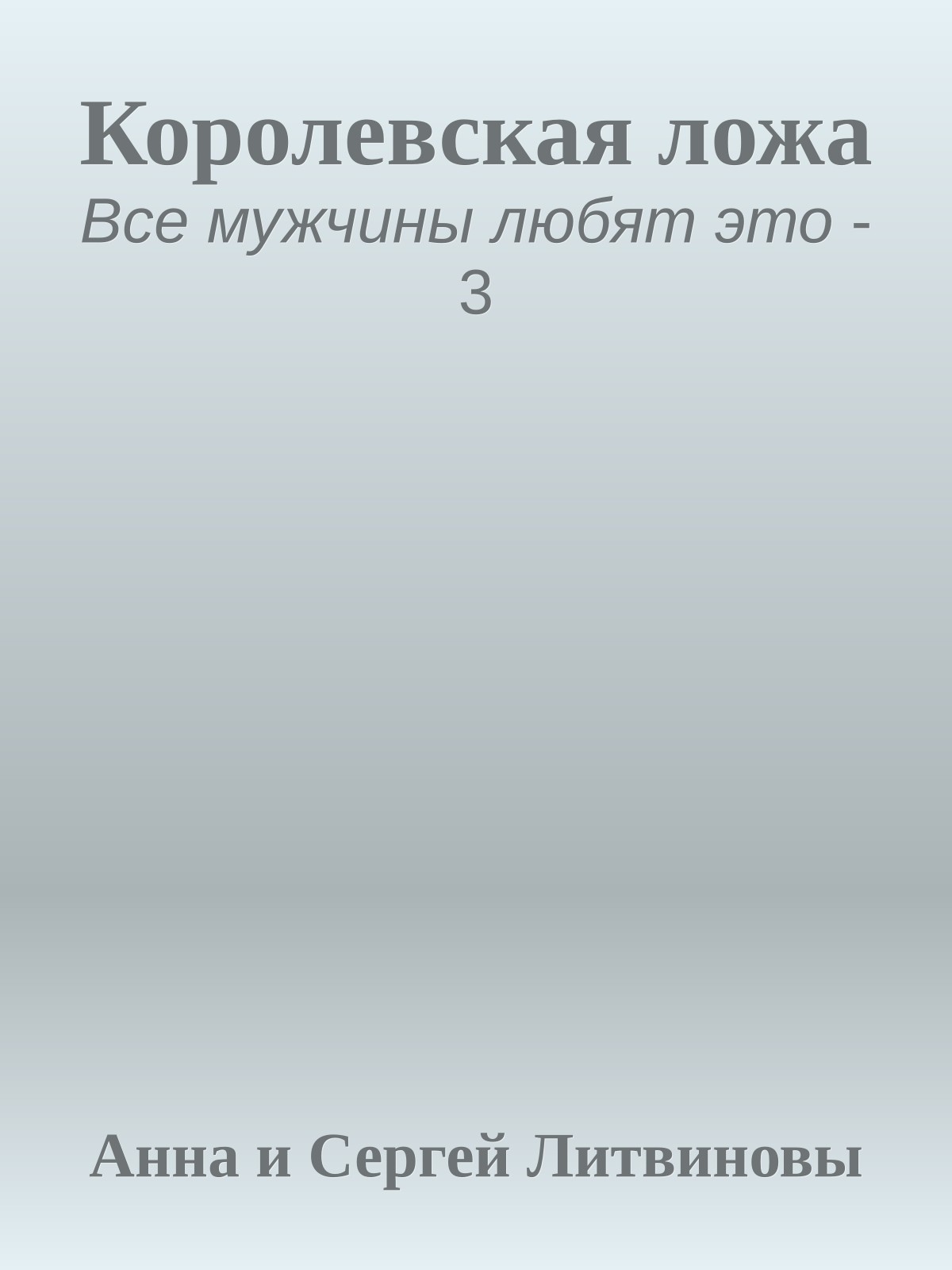 Королевская ложа