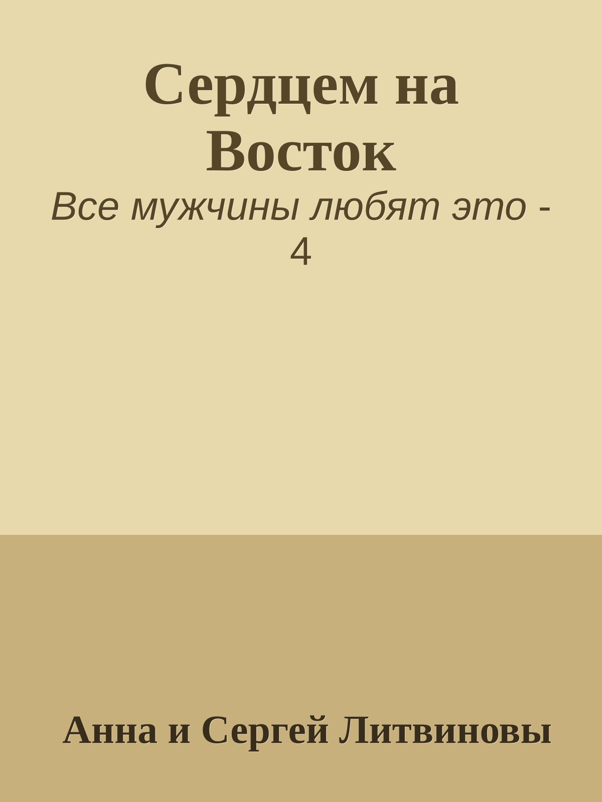 Сердцем на Восток