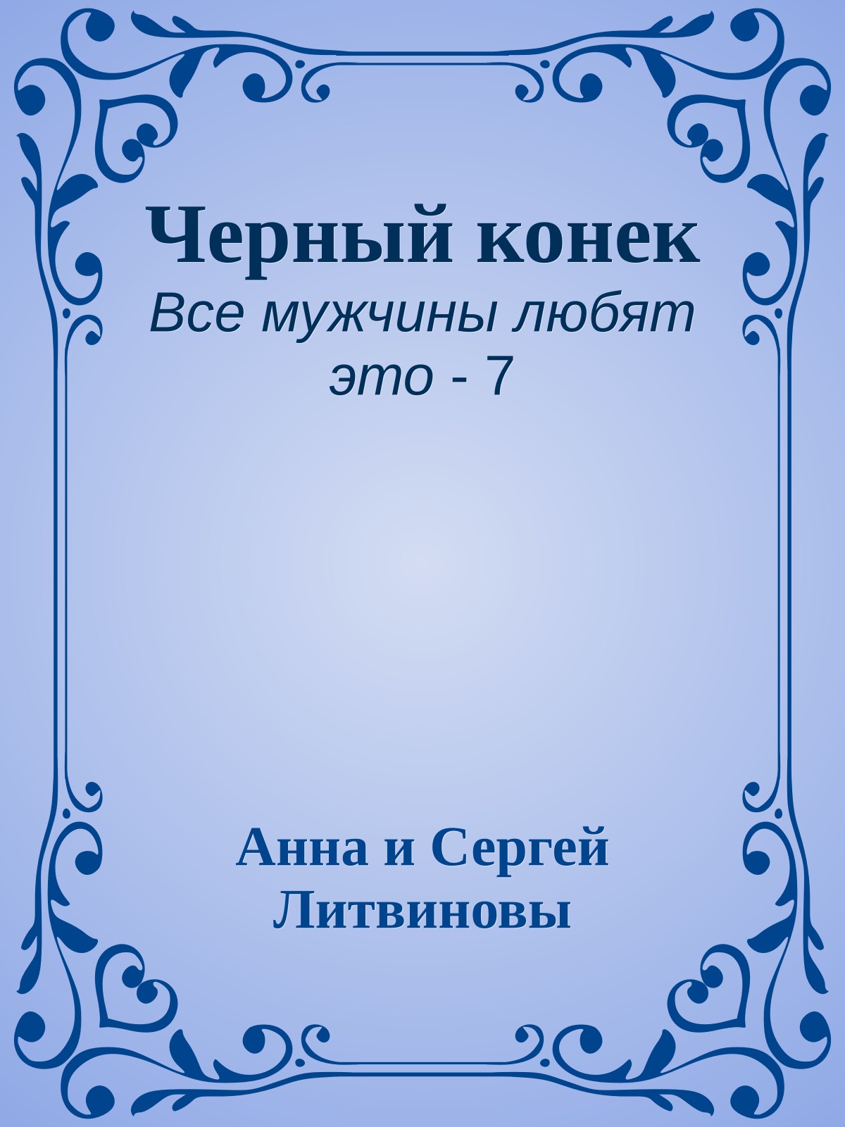 Черный конек