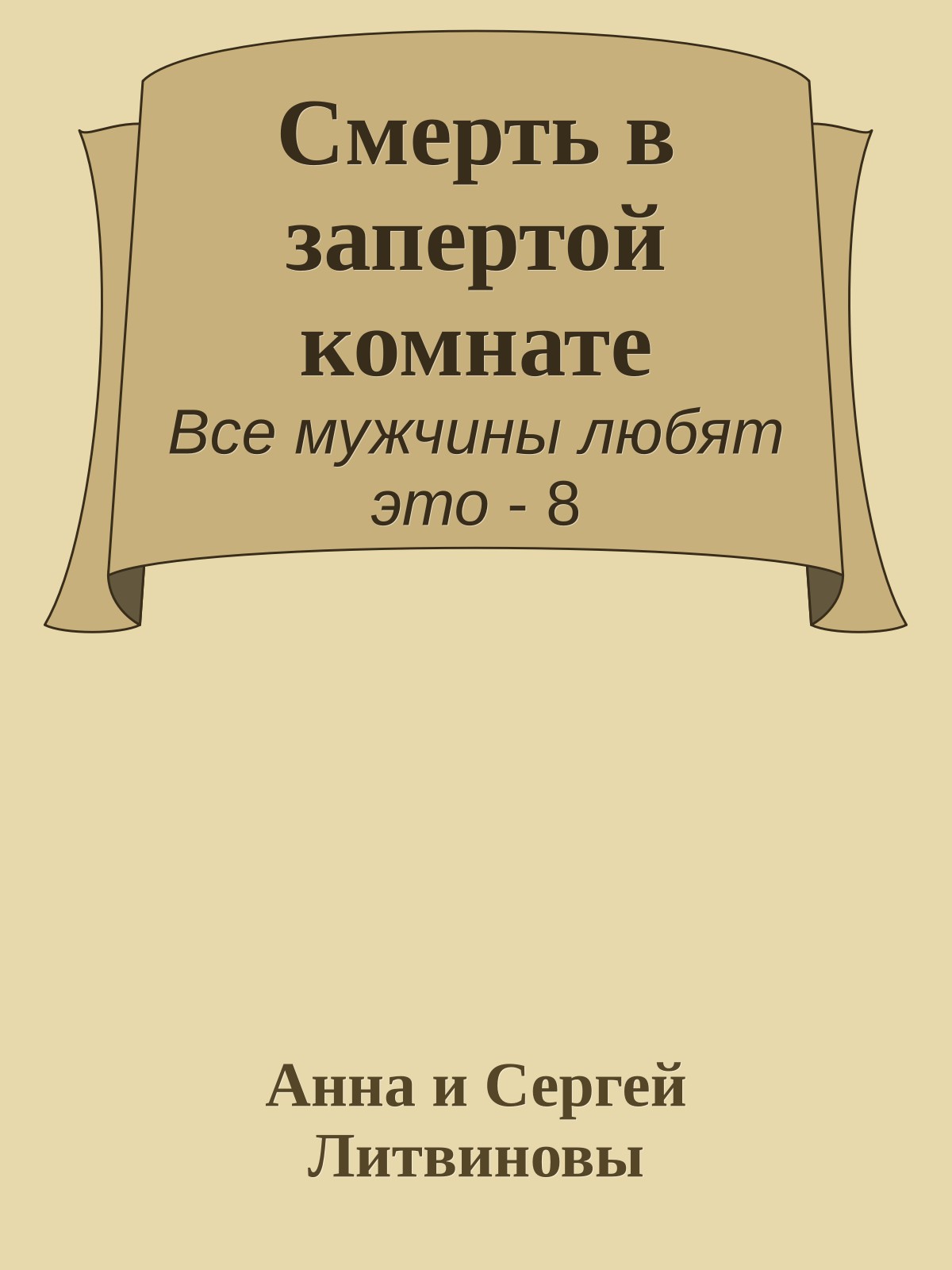 Смерть в запертой комнате