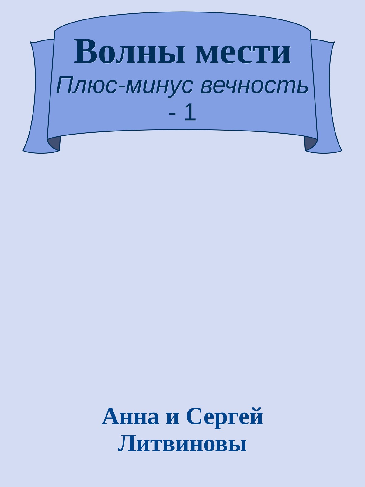 Волны мести