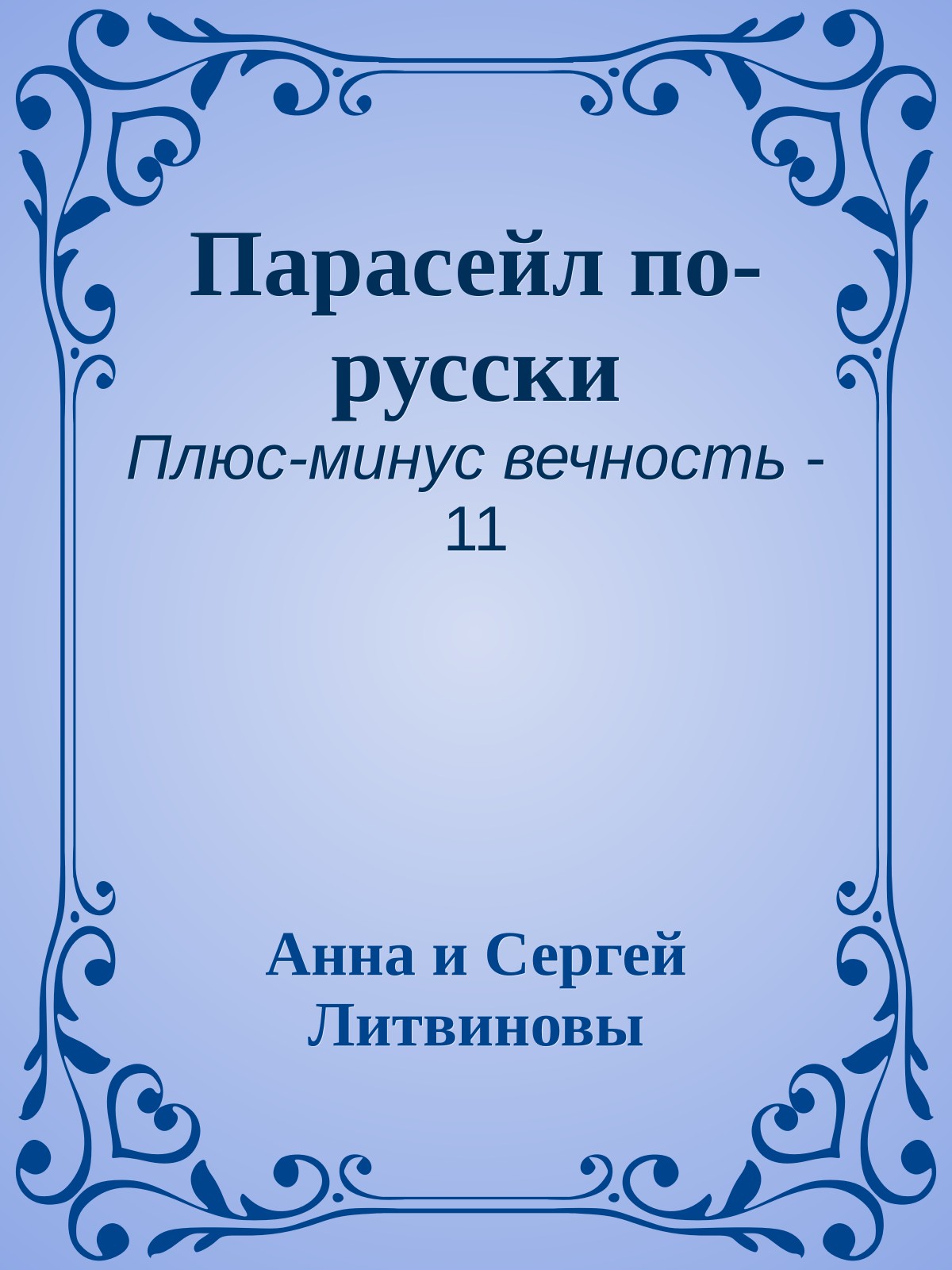 Парасейл по-русски