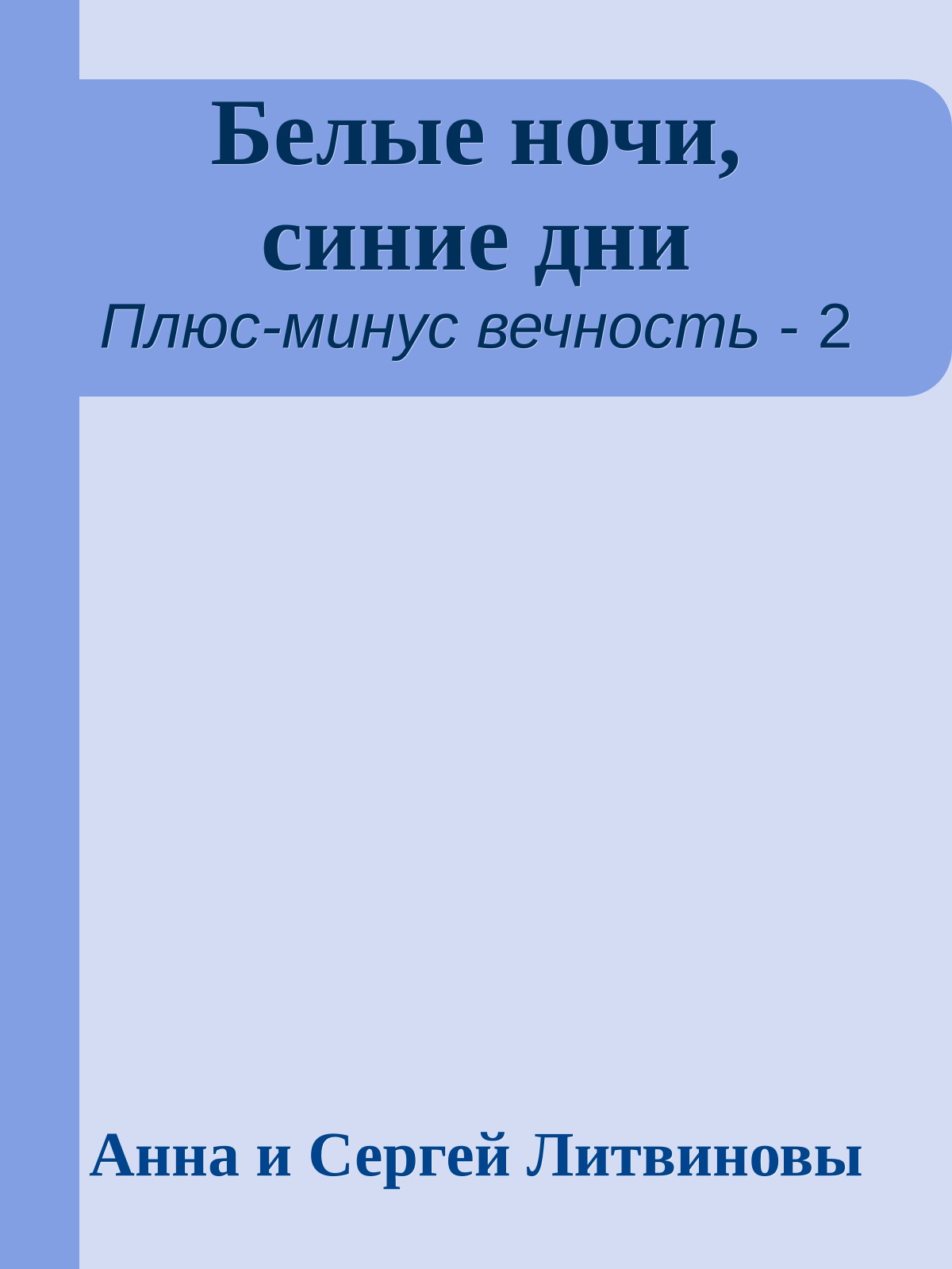 Белые ночи, синие дни