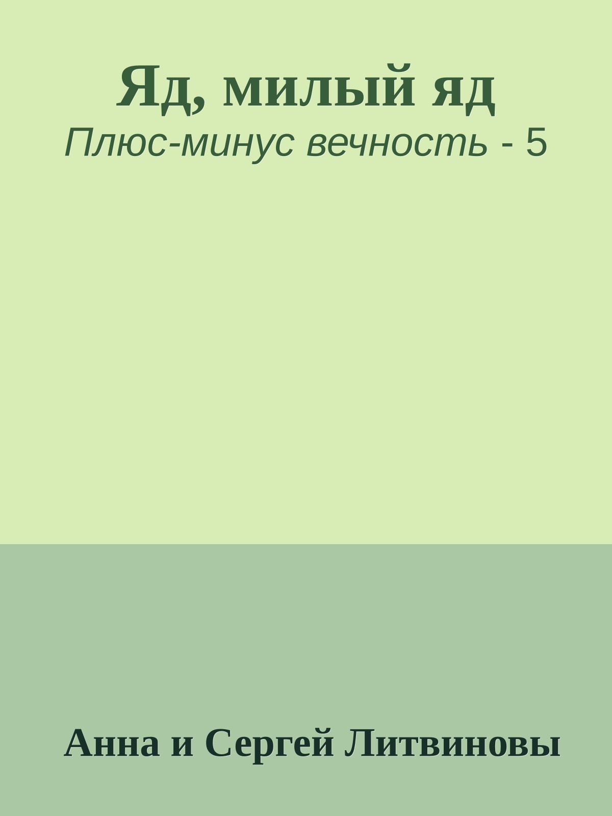 Яд, милый яд