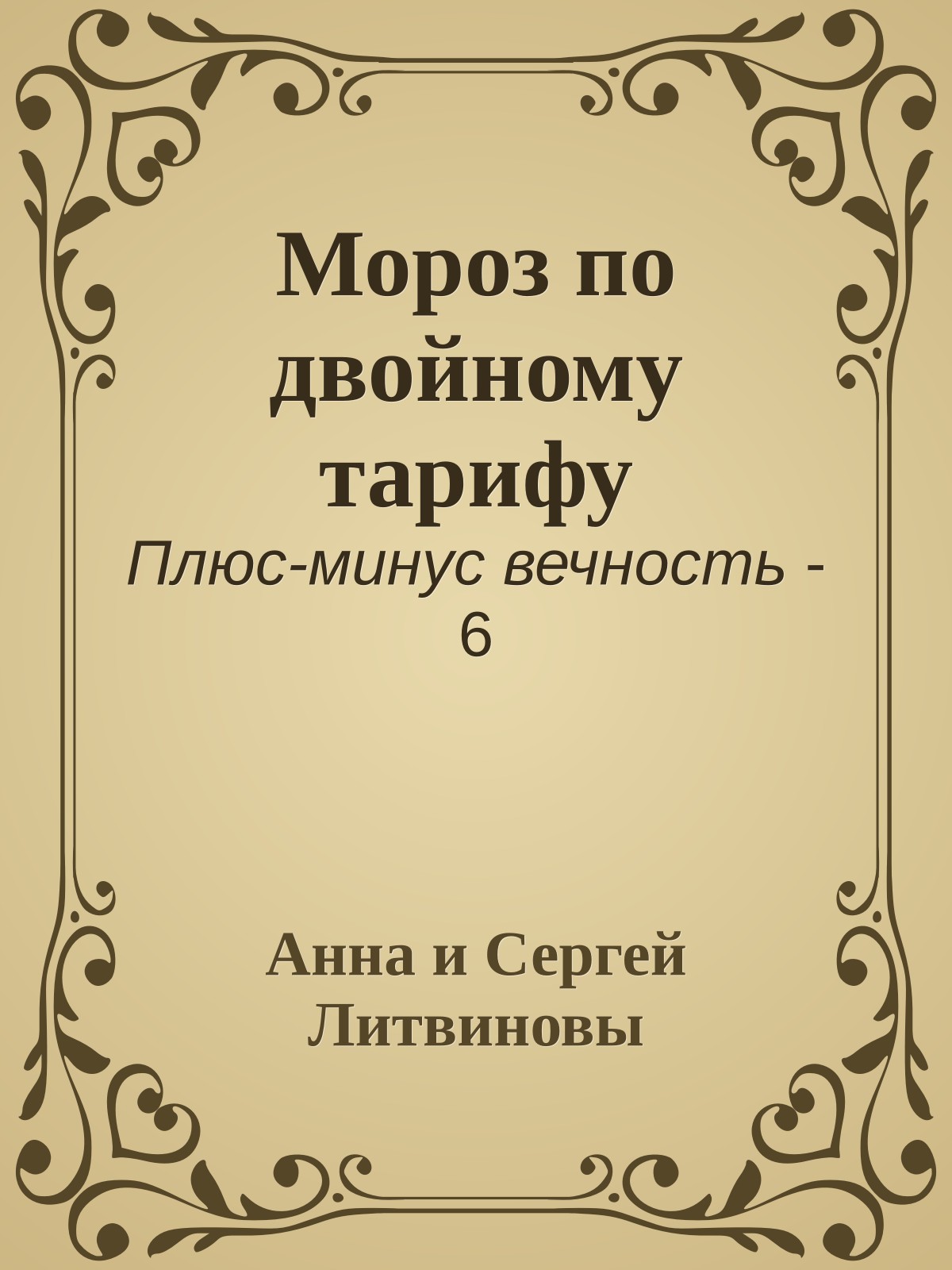 Мороз по двойному тарифу