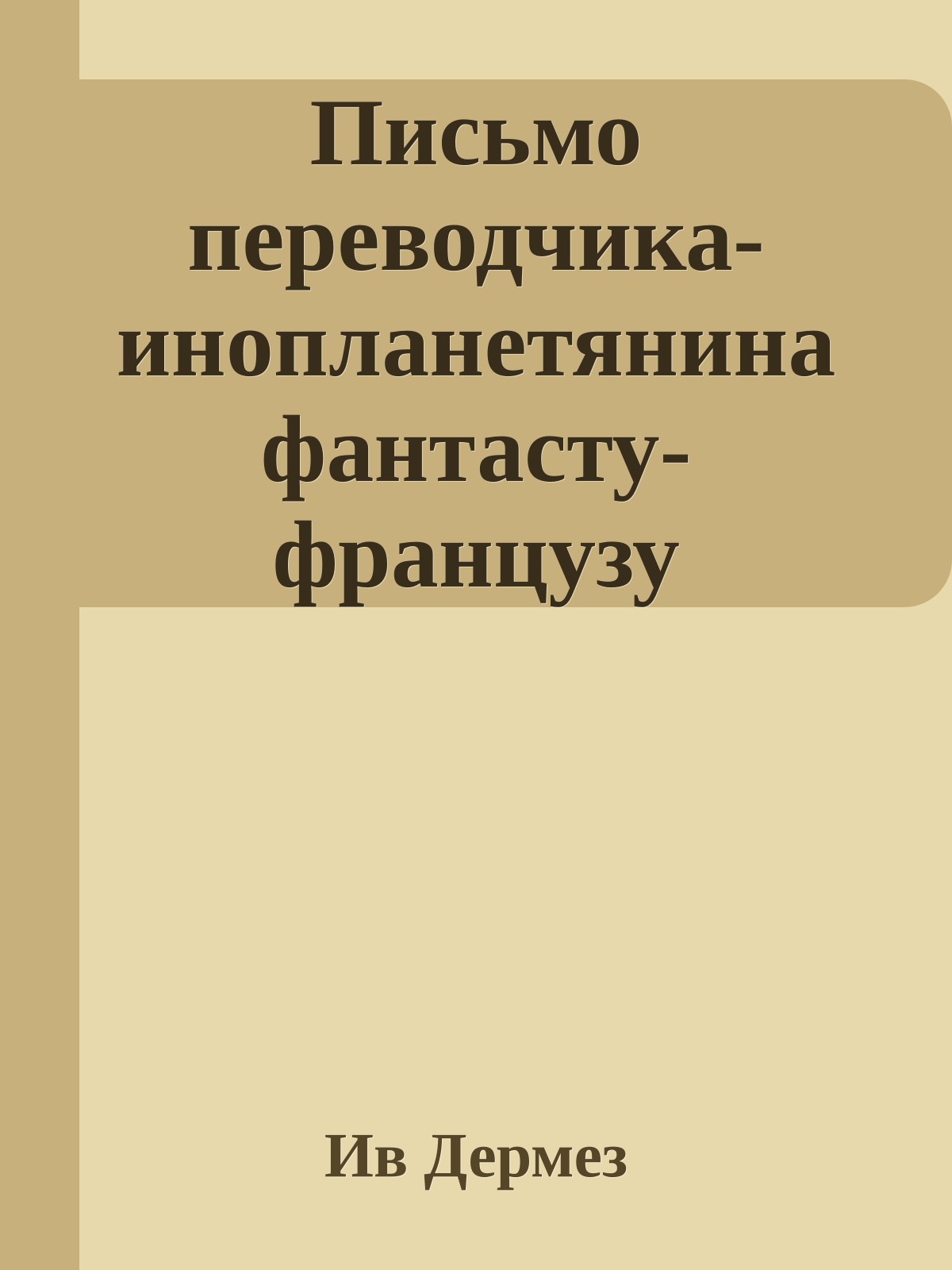 Письмо переводчика-инопланетянина фантасту-французу