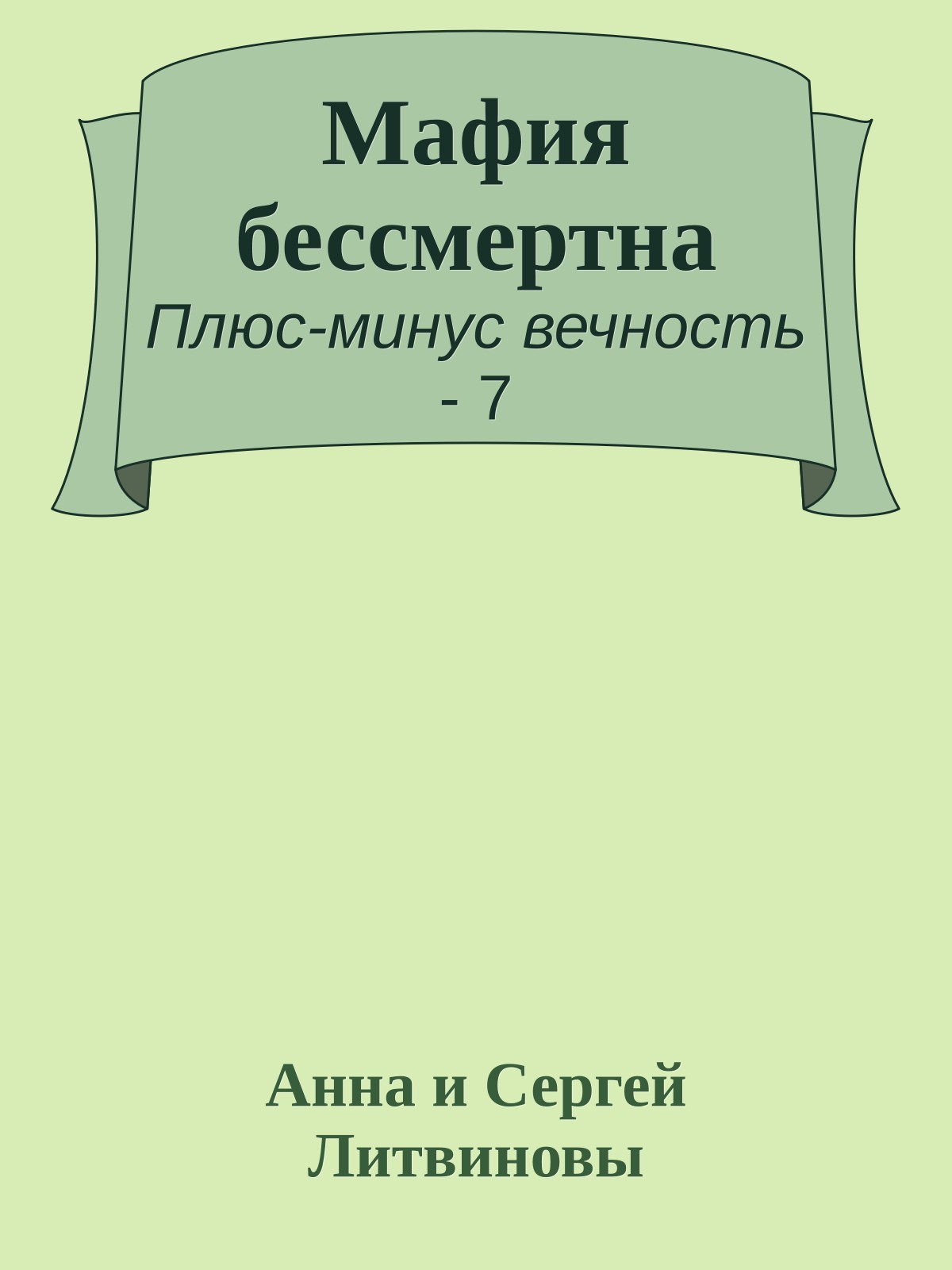 Мафия бессмертна