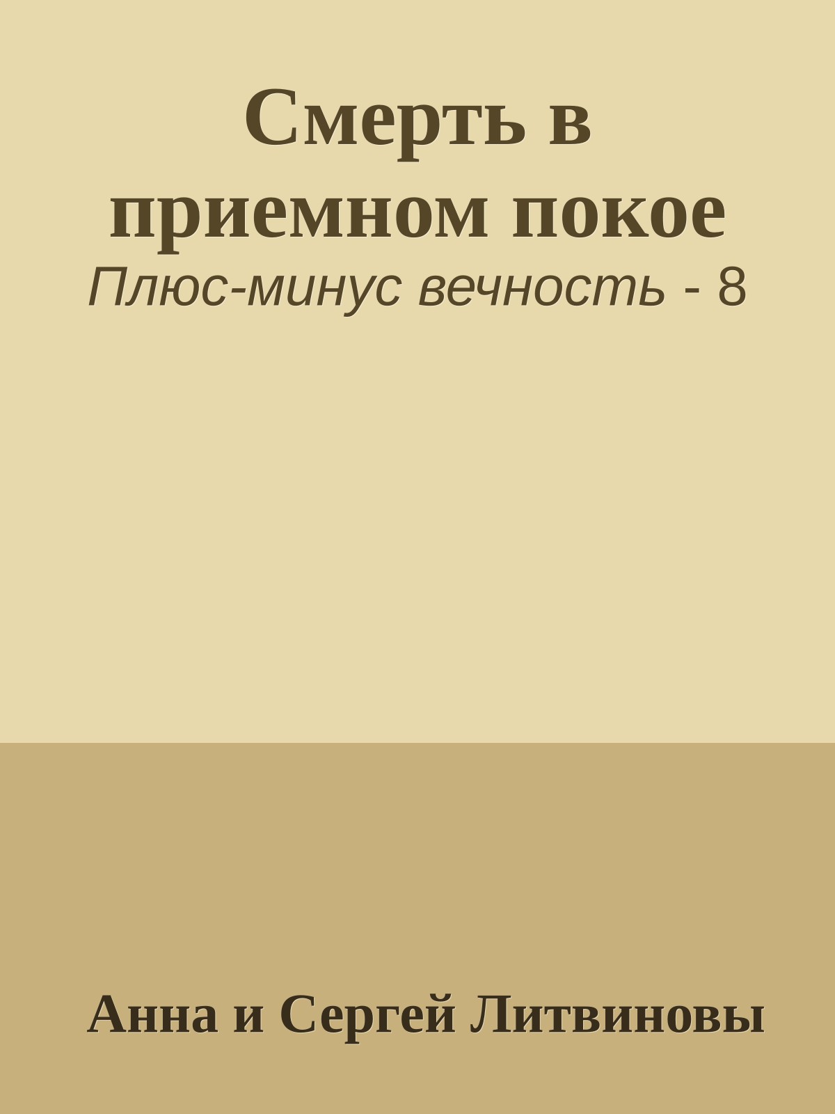 Смерть в приемном покое