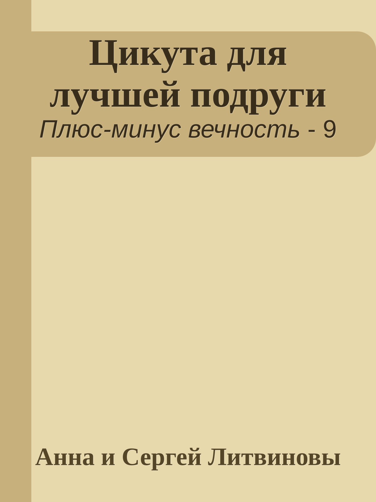 Цикута для лучшей подруги