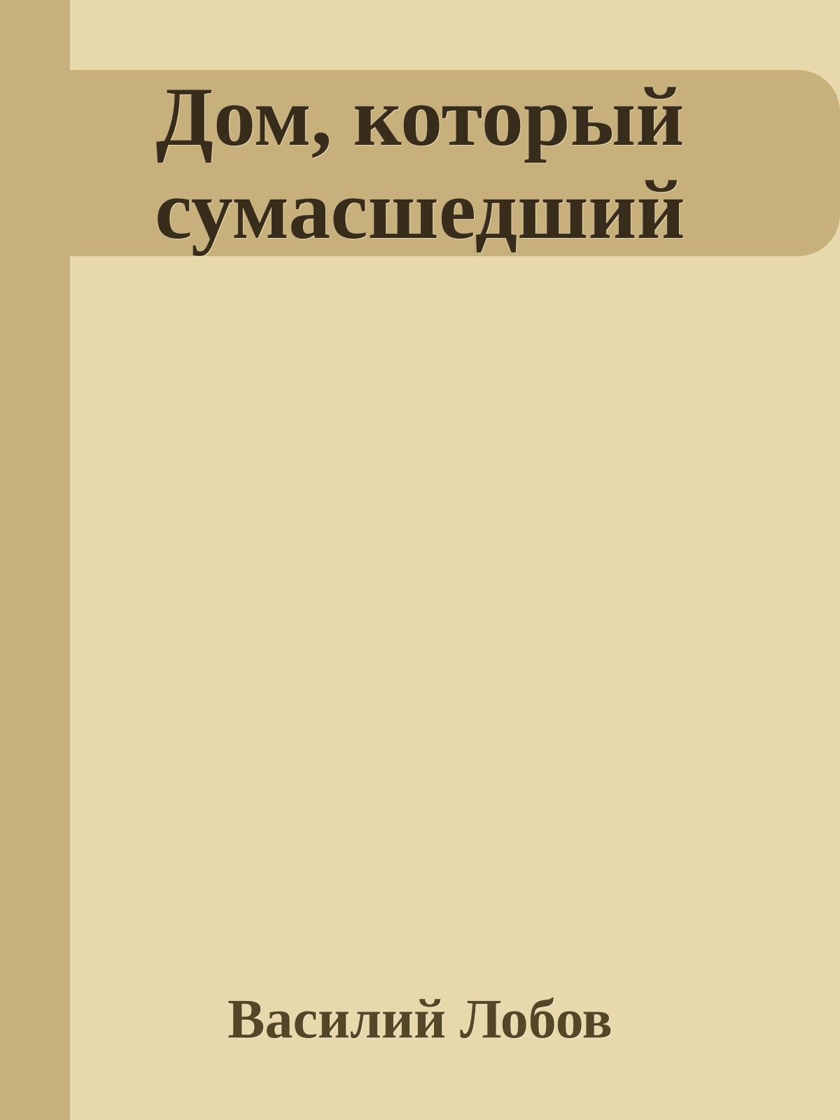 Дом, который сумаcшедший