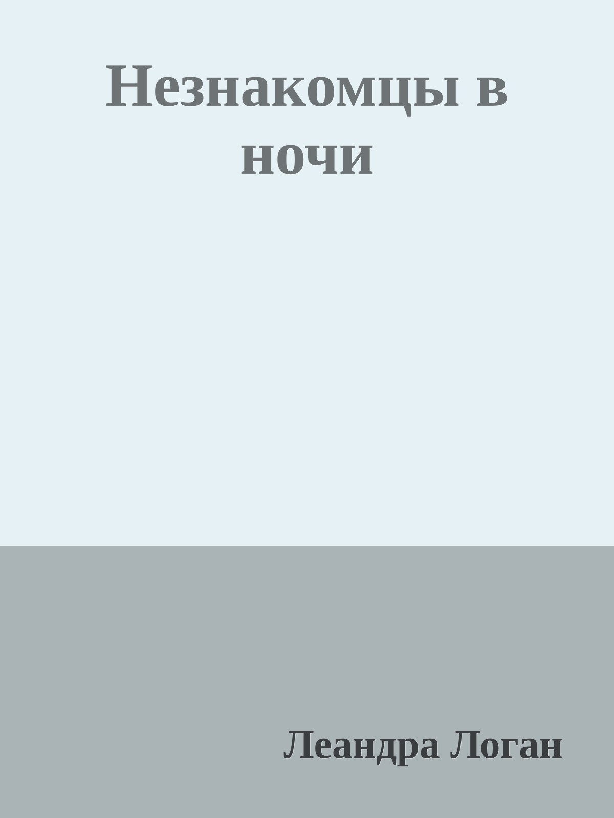 Незнакомцы в ночи