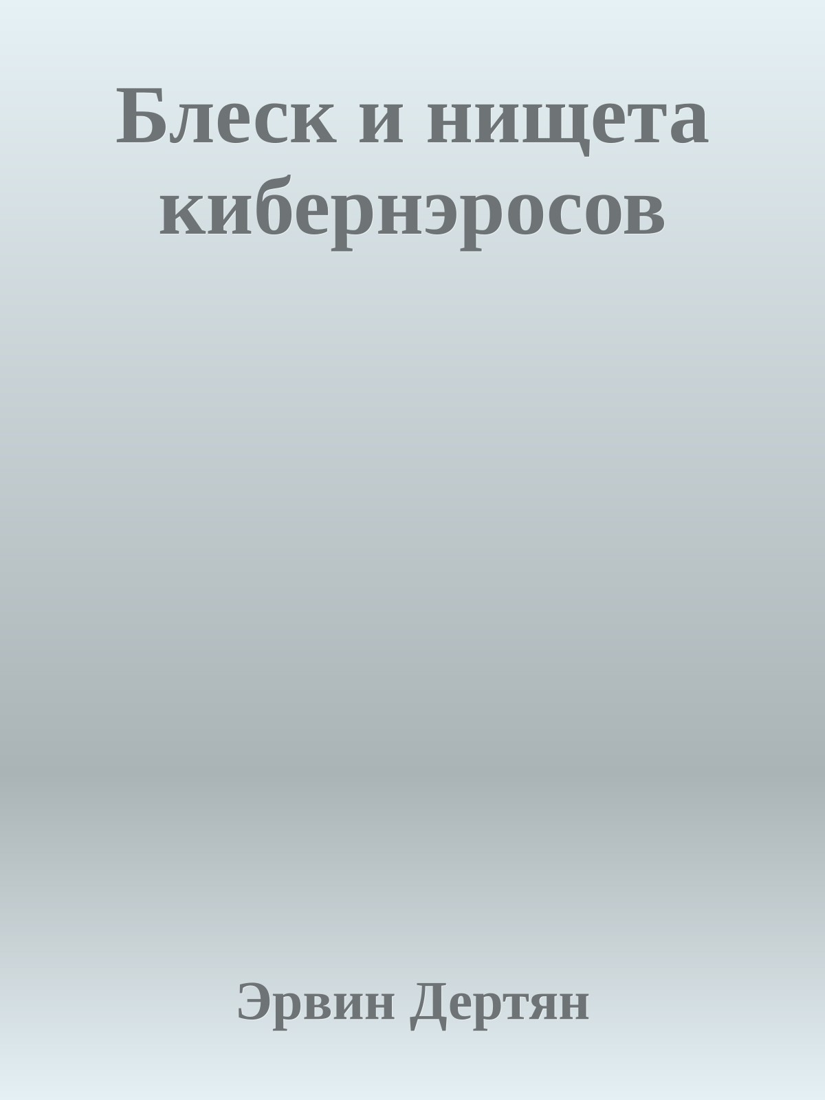 Блеск и нищета кибернэросов