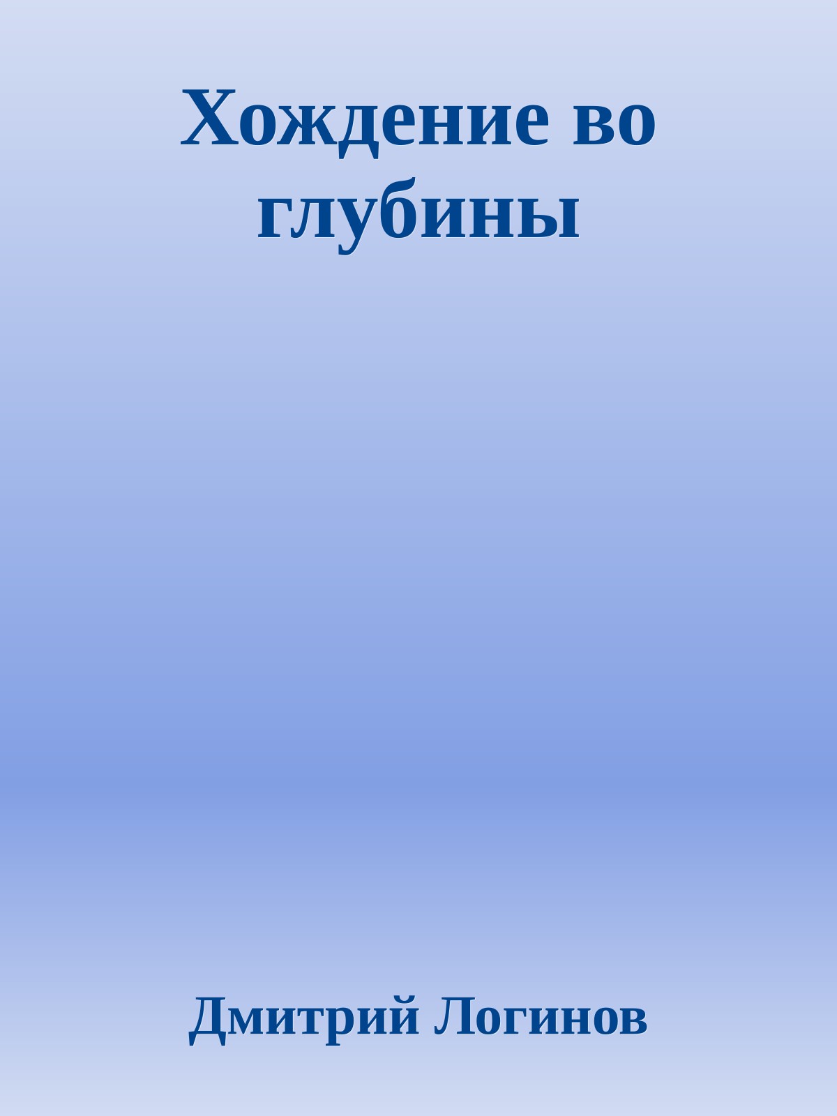 Хождение во глубины