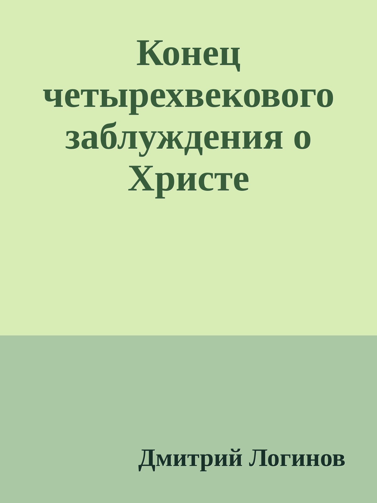 Конец четырехвекового заблуждения о Христе