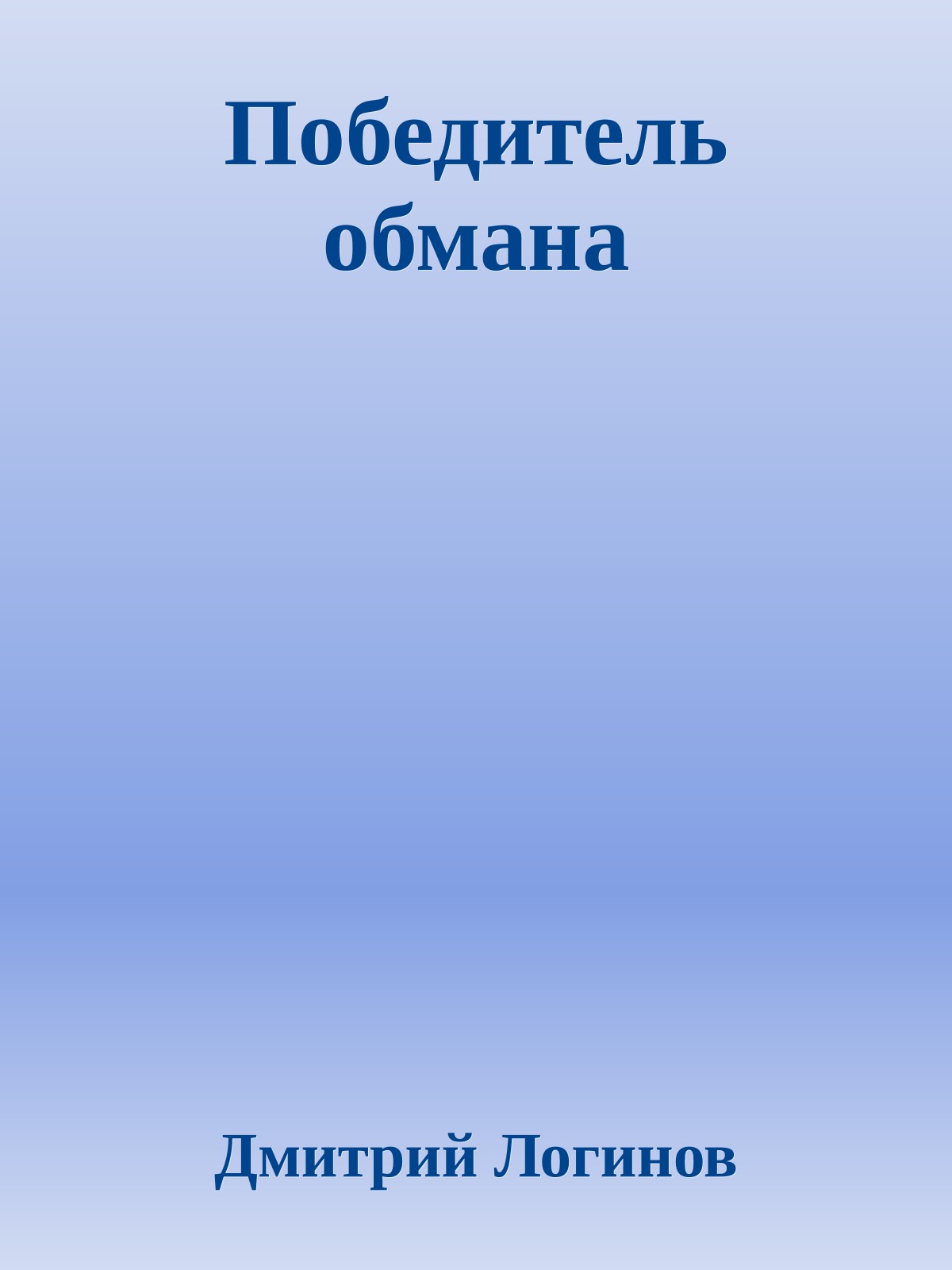 Победитель обмана