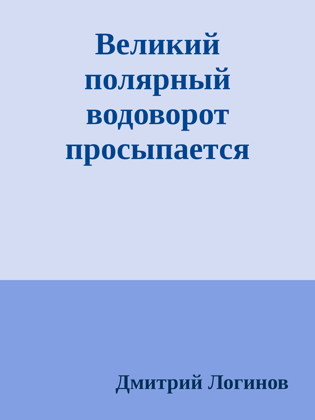 Великий полярный водоворот просыпается