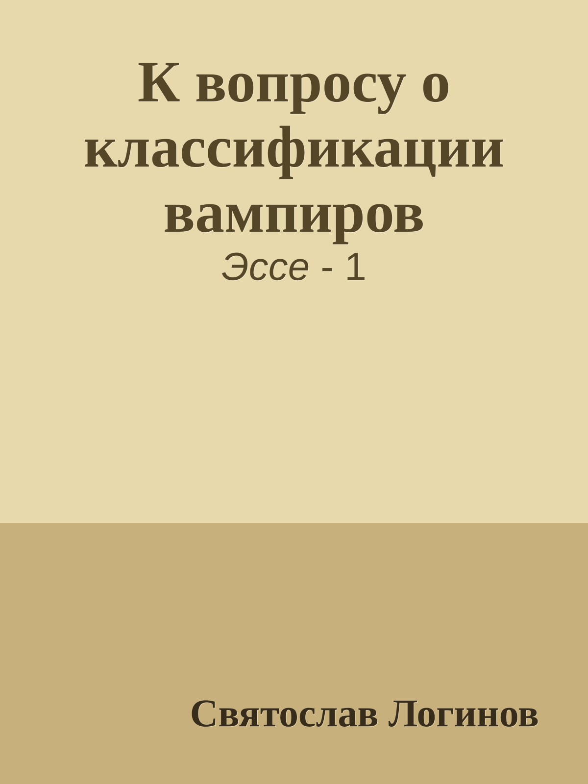К вопросу о классификации вампиров