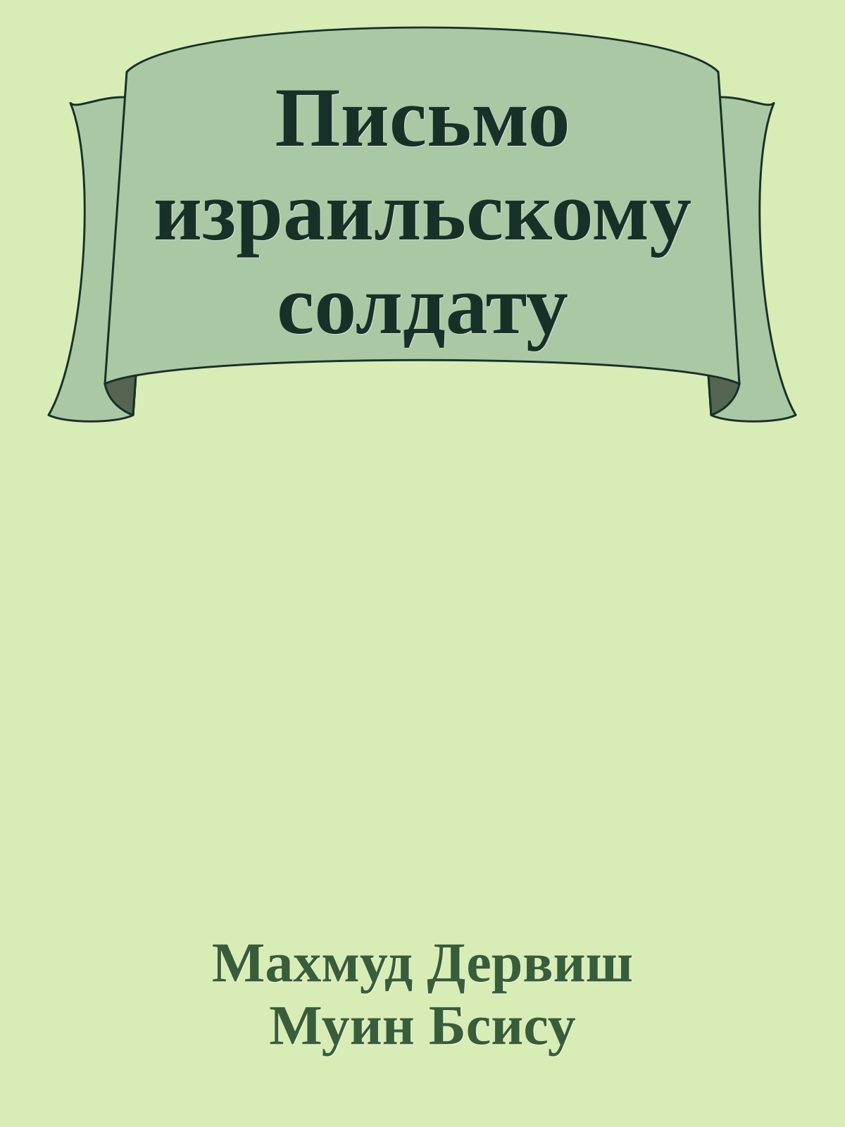 Письмо израильскому солдату
