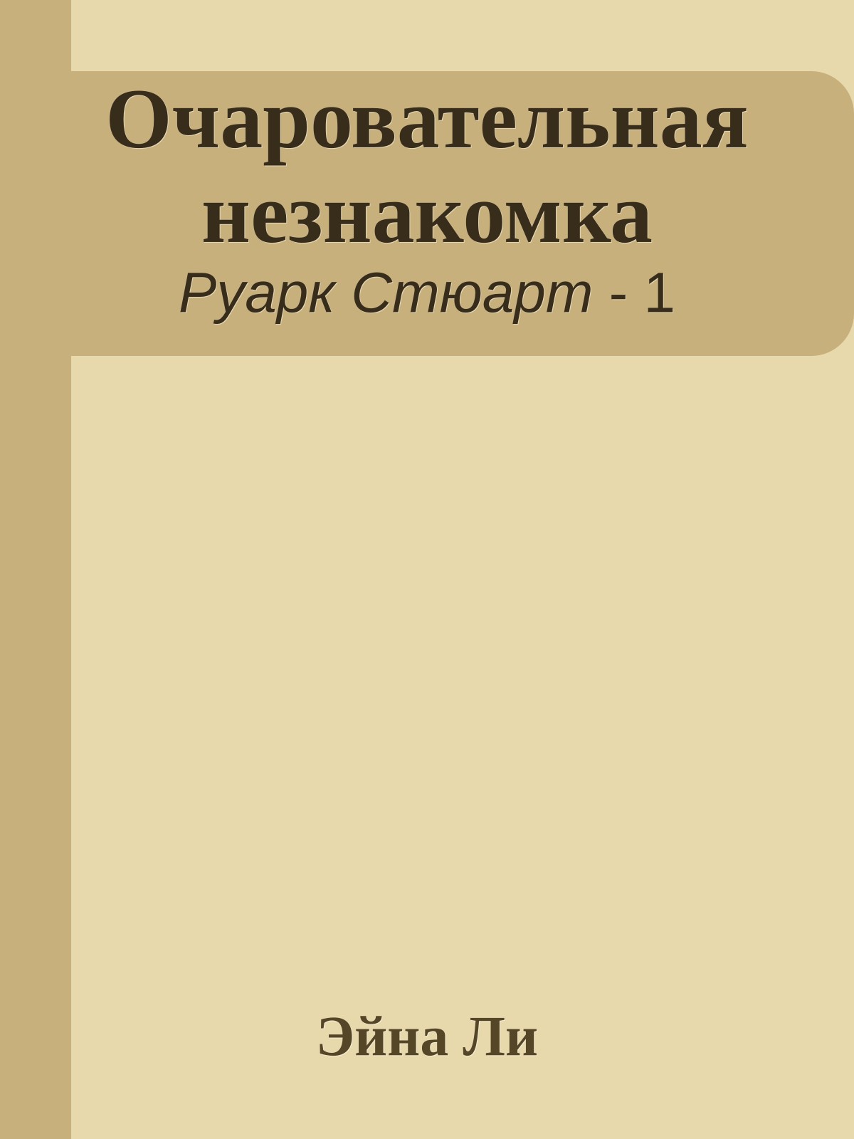 Очаровательная незнакомка