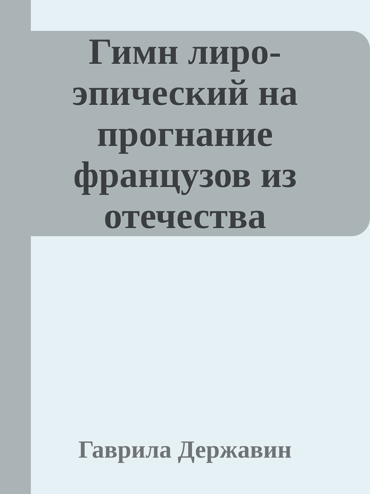 Гимн лиро-эпический на прогнание французов из отечества (отрывки)