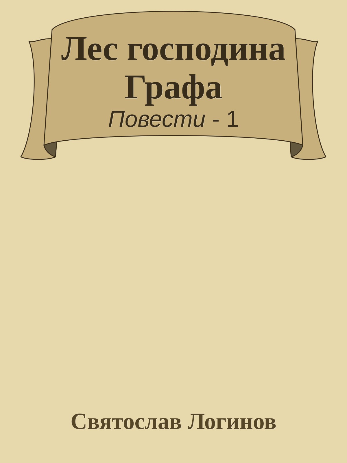 Лес господина Графа