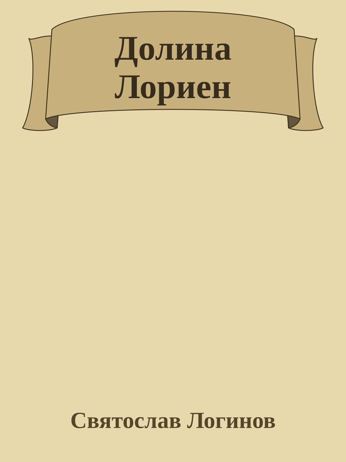 Долина Лориен