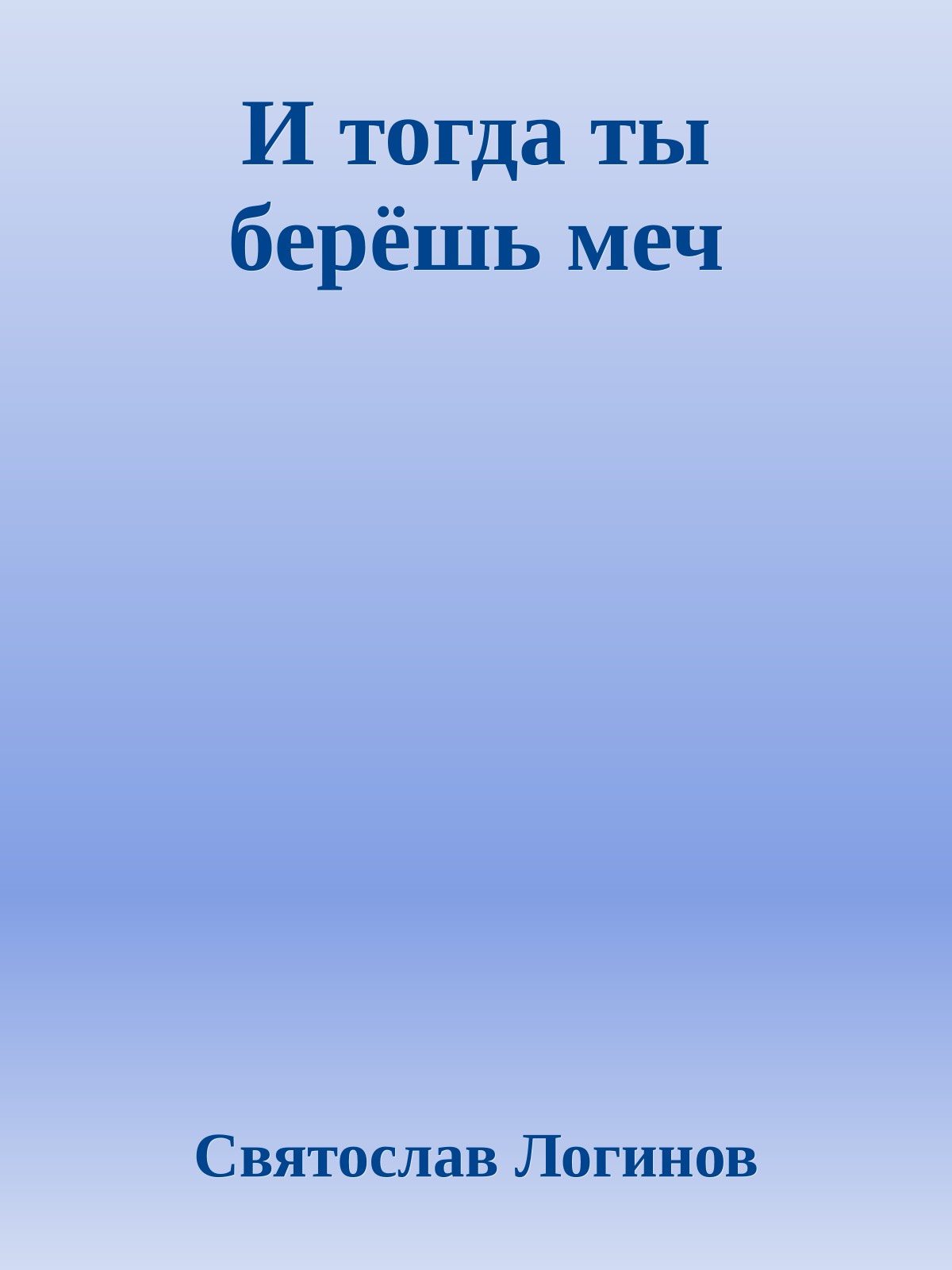 И тогда ты берёшь меч