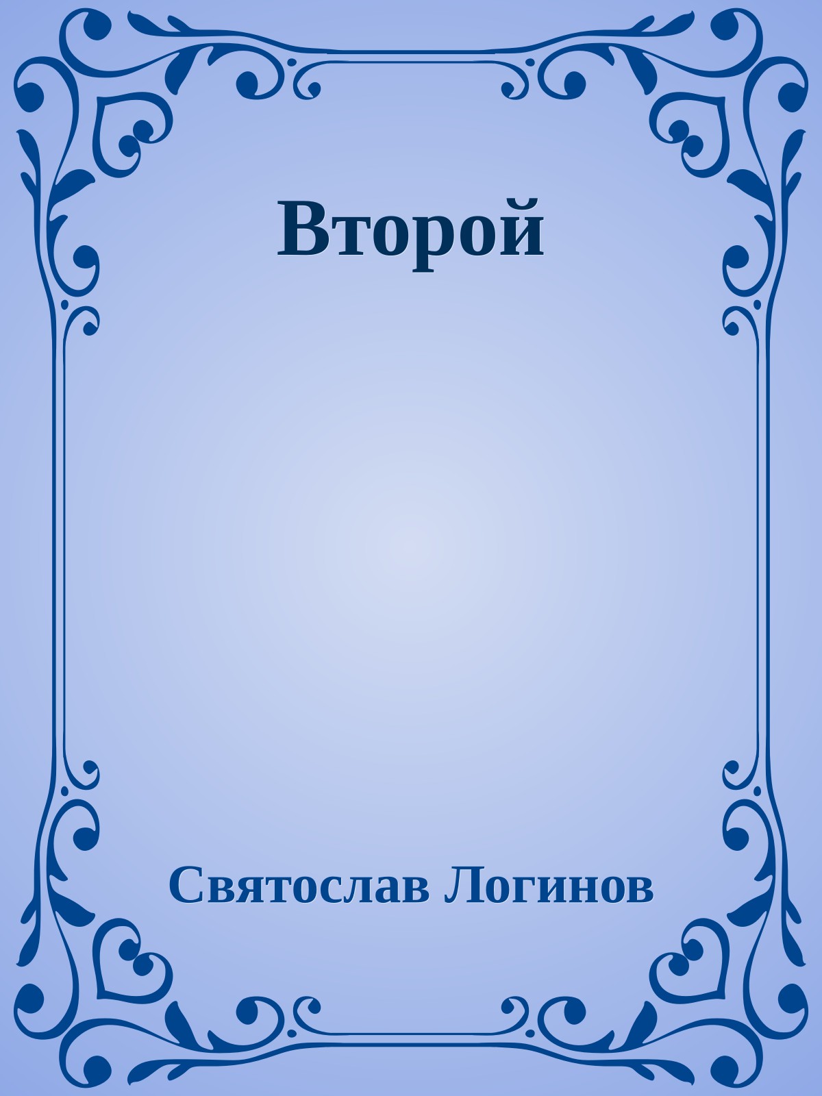 Второй