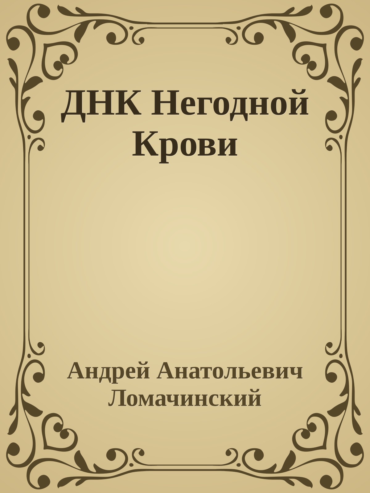 ДНК Негодной Крови