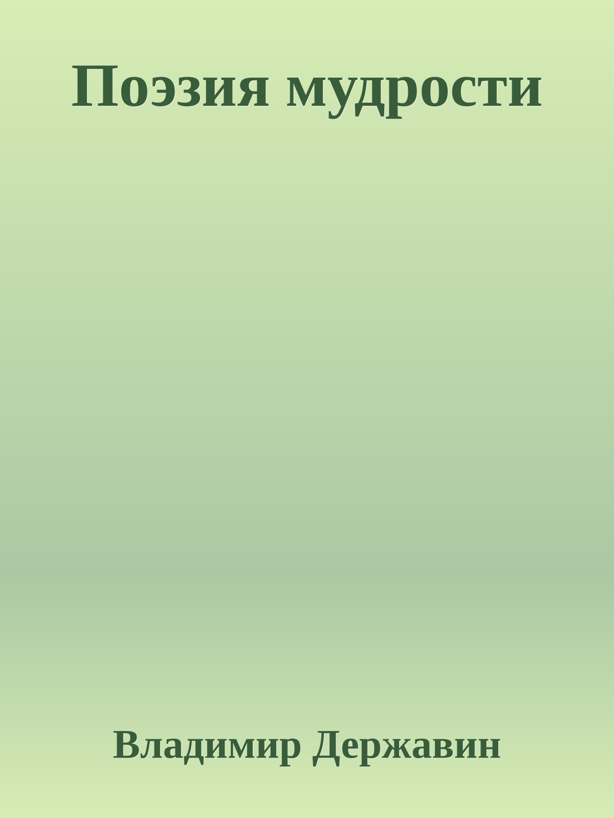 Поэзия мудрости