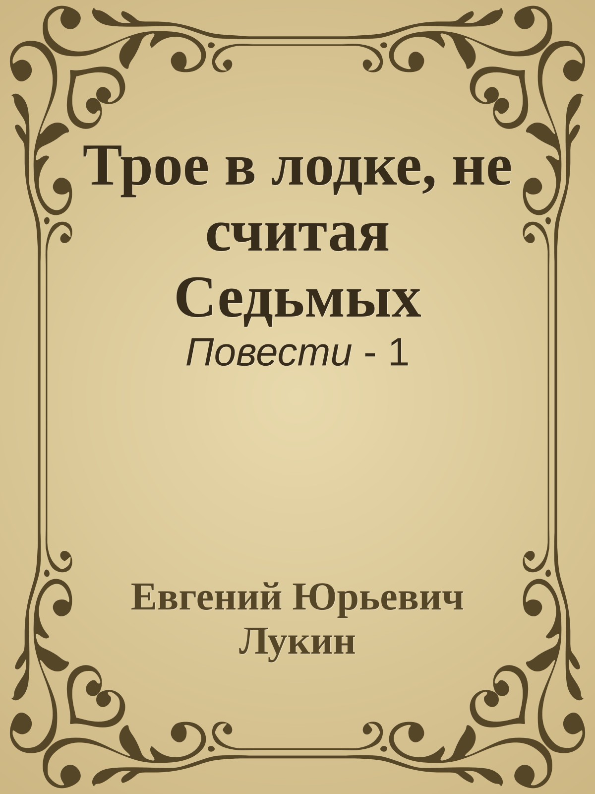 Трое в лодке, не считая Седьмых