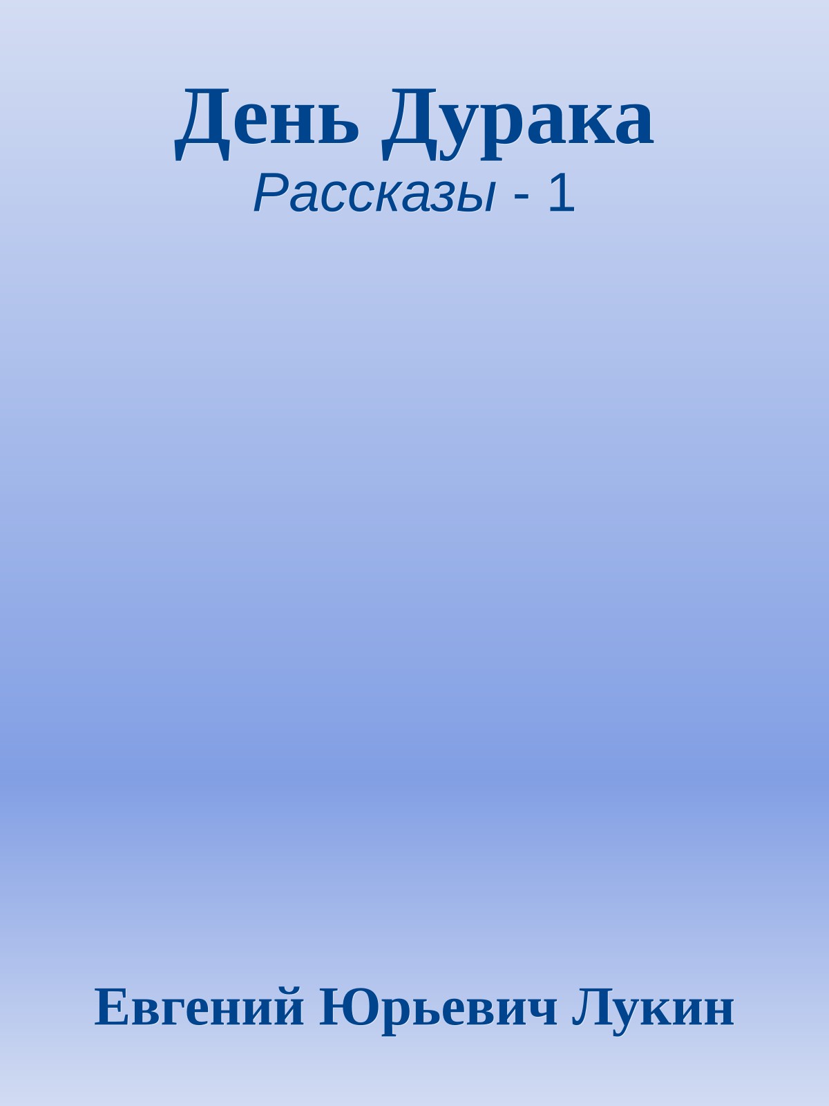 День Дурака