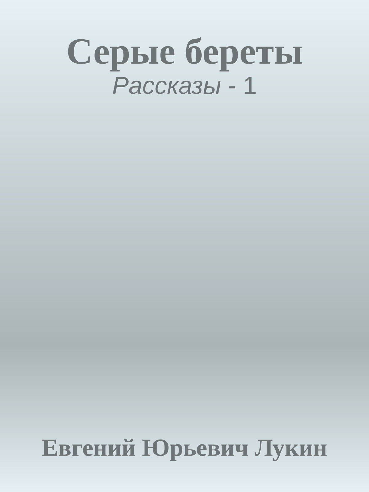 Серые береты