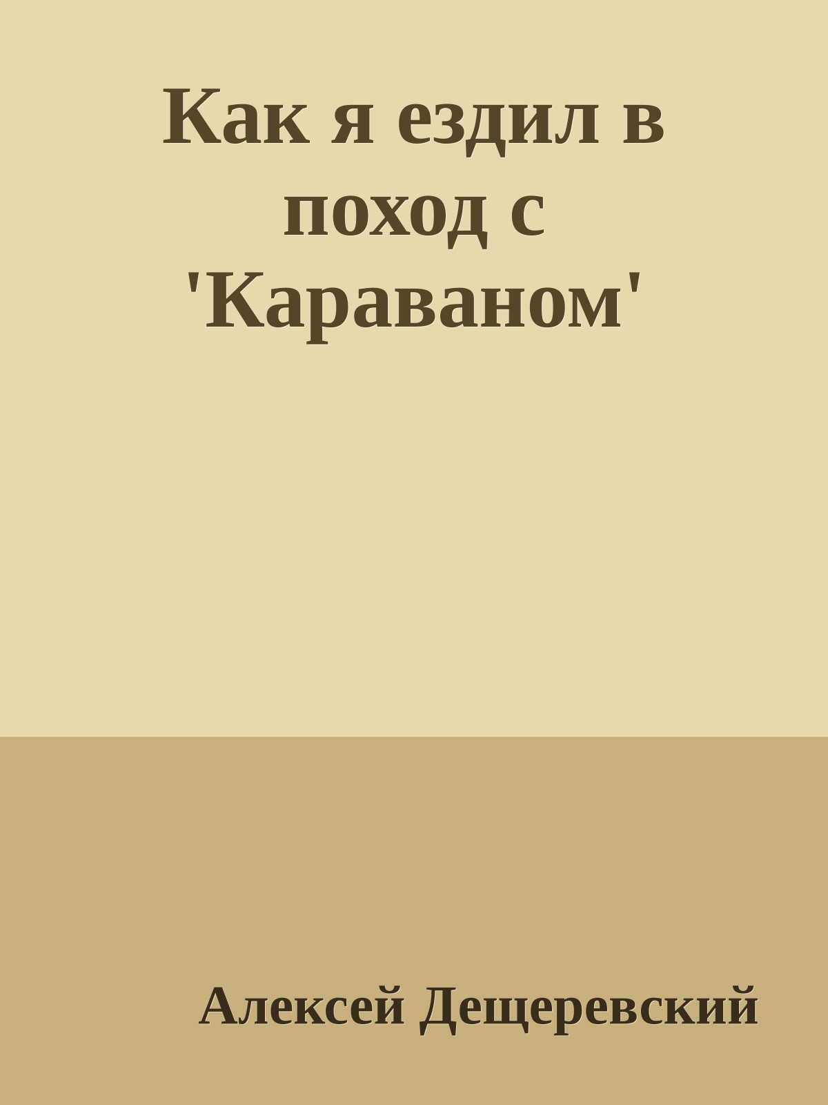 Как я ездил в поход с 'Караваном'