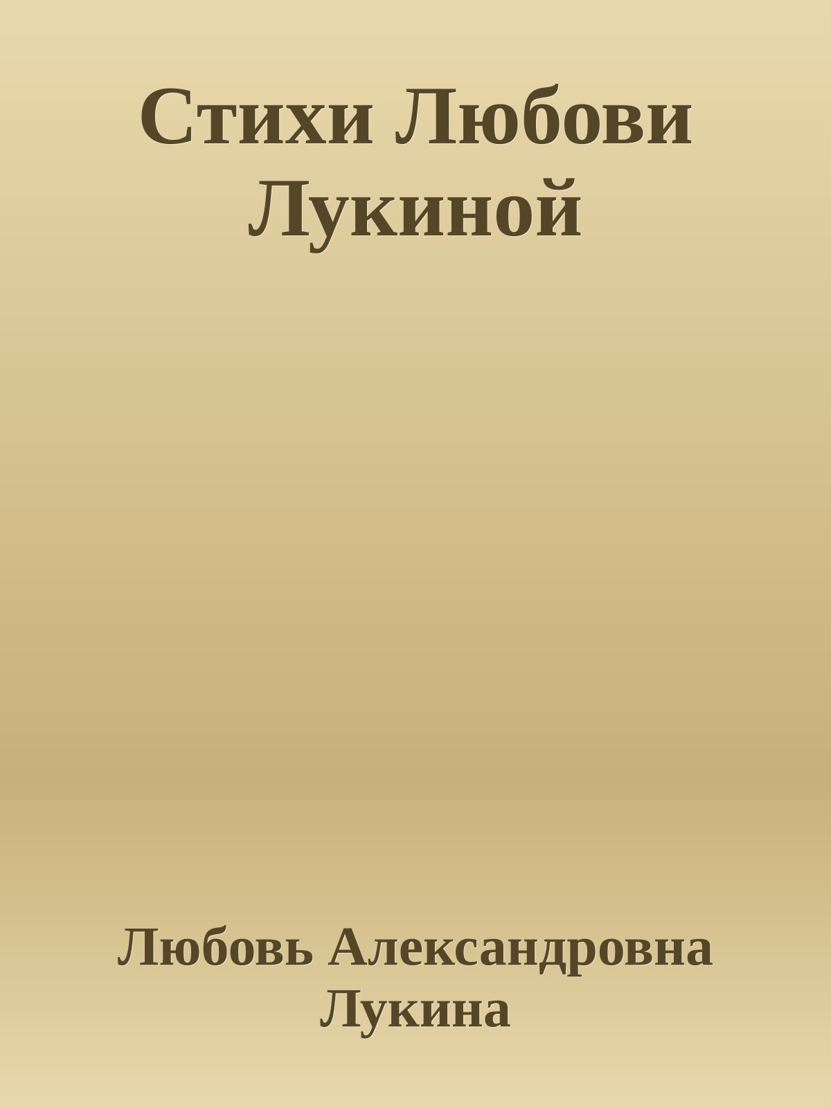 Стихи Любови Лукиной