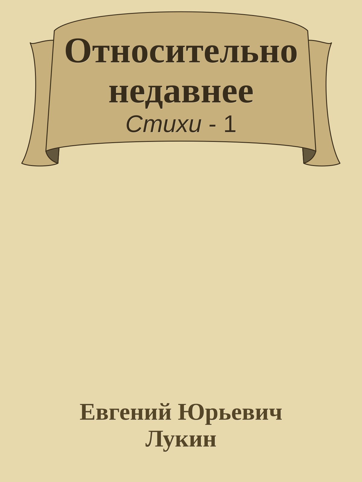 Относительно недавнее