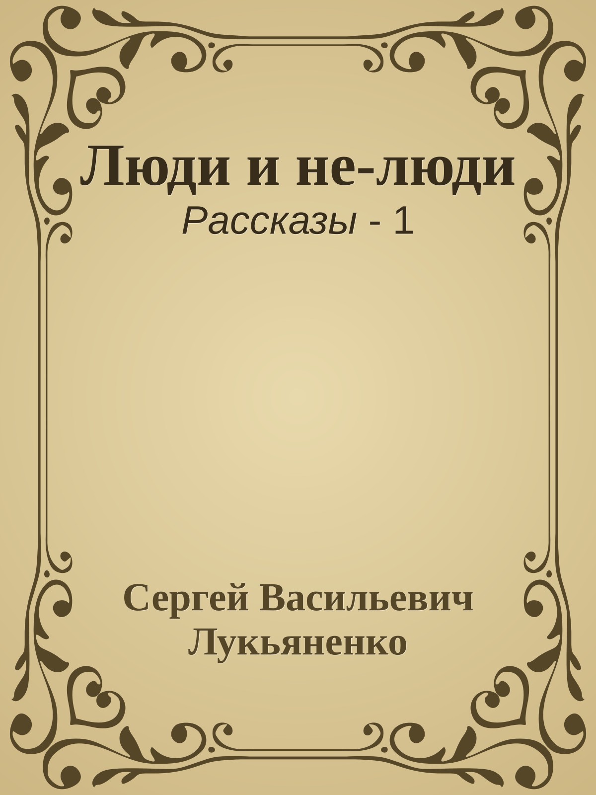 Люди и не-люди