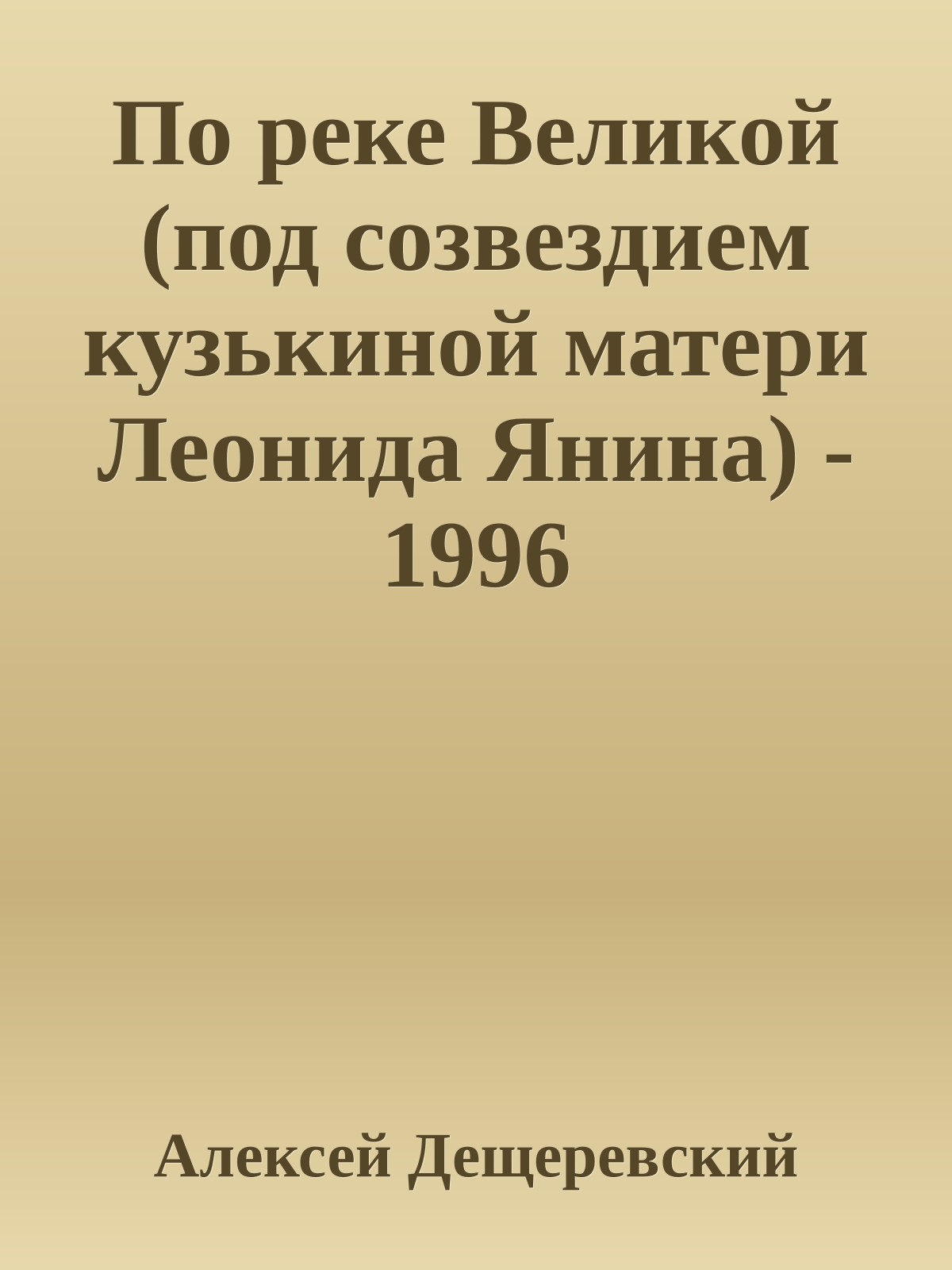 По реке Великой (под созвездием кузькиной матери Леонида Янина) - 1996