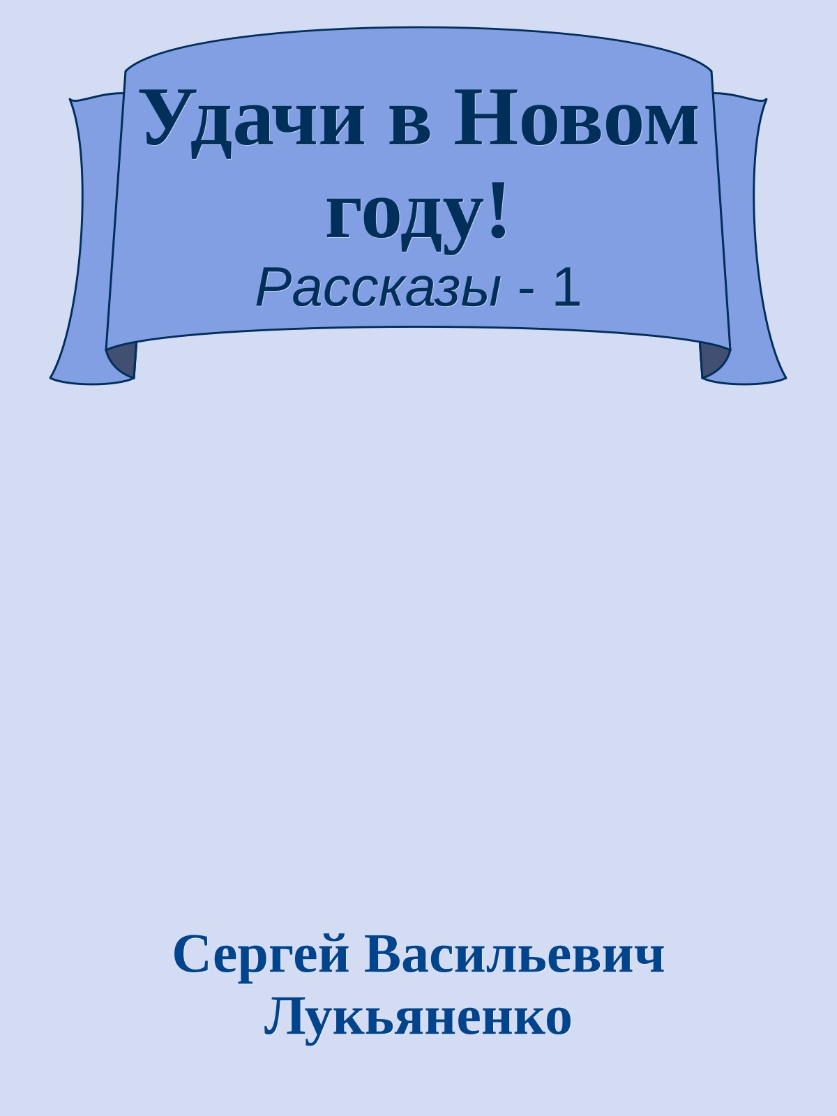 Удачи в Новом году!