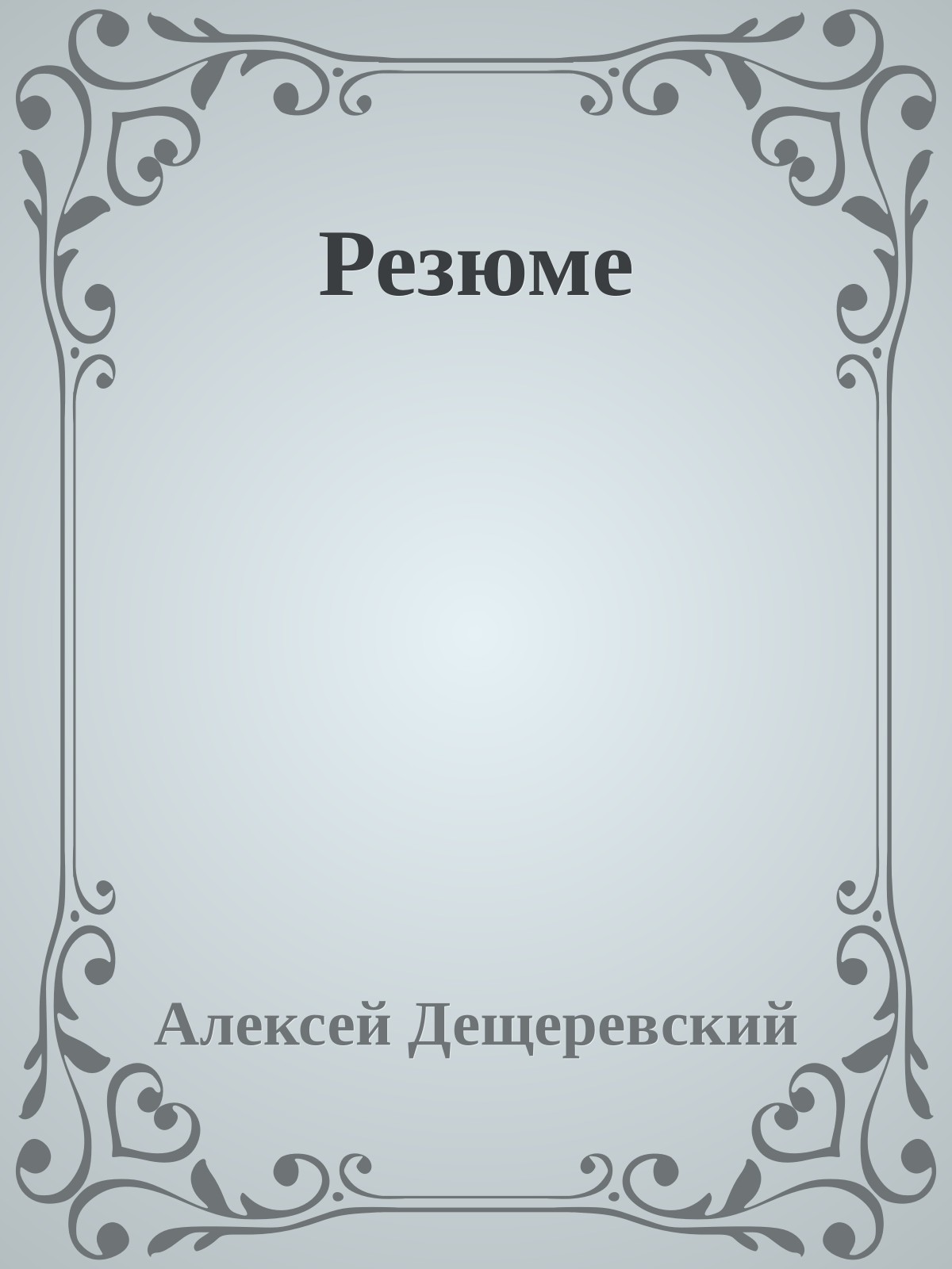Резюме