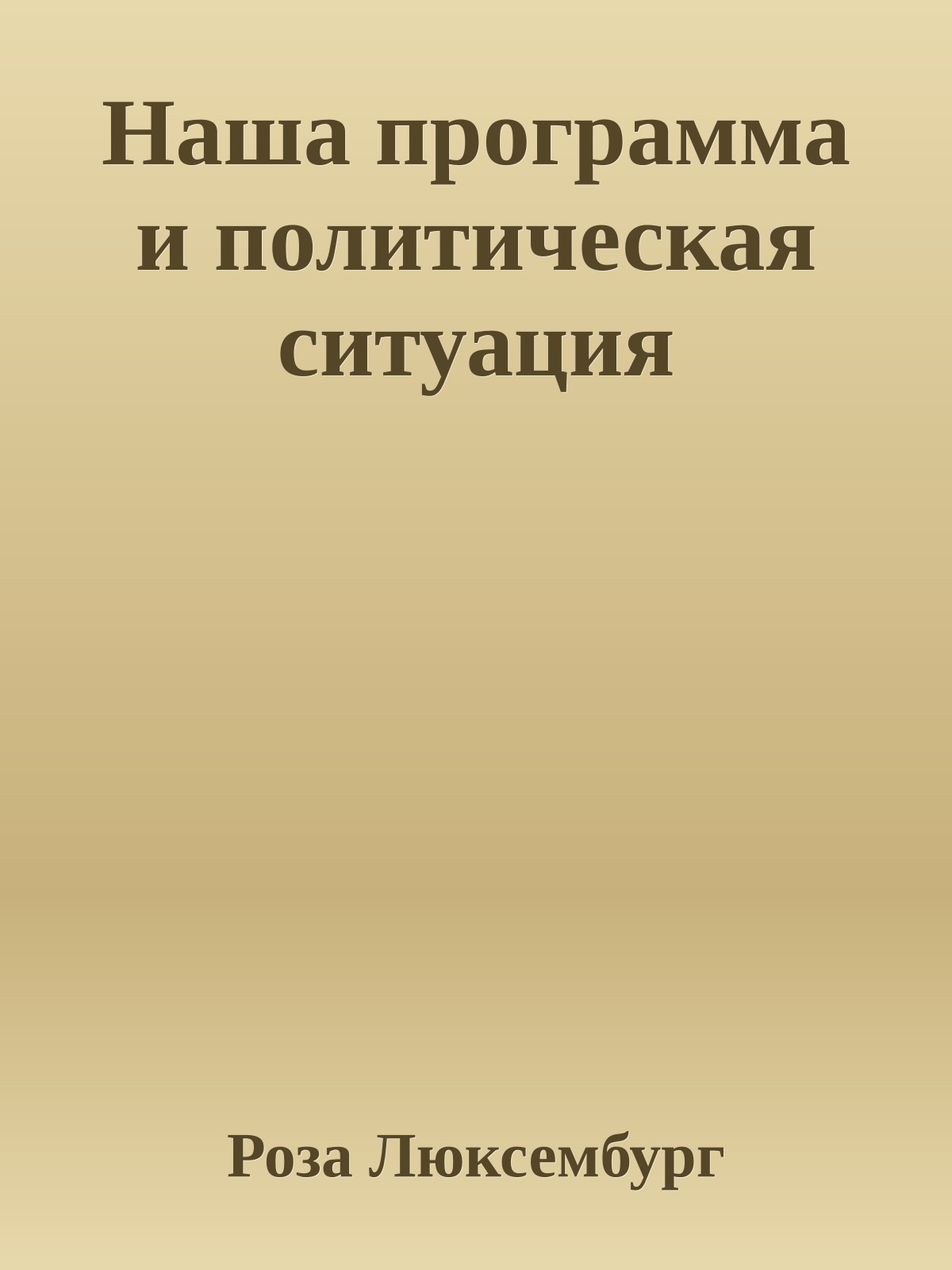 Наша программа и политическая ситуация