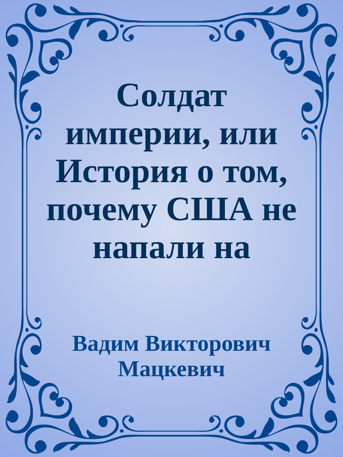 Солдат империи, или История о том, почему США не напали на СССР